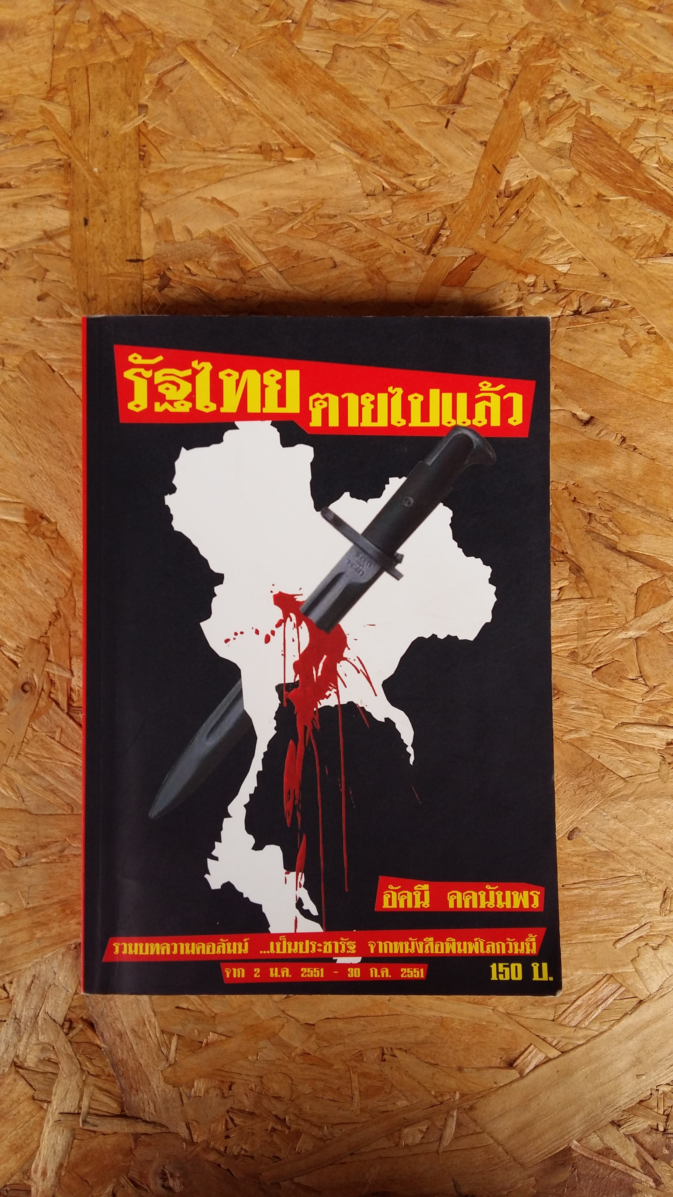 รัฐไทย ตายไปแล้ว / อัคนี คคนัมพร