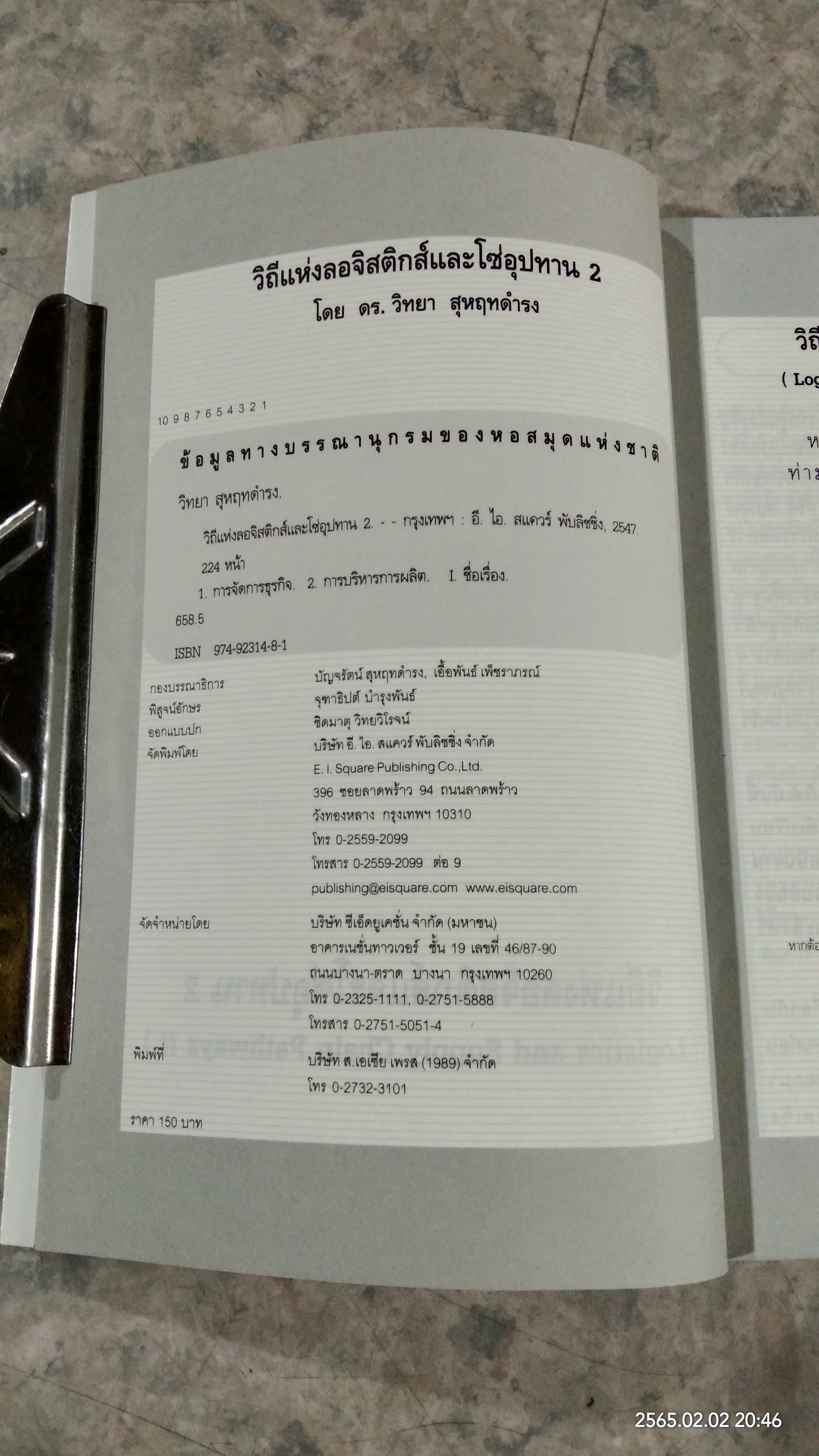 วิถีแห่งลอจิสติกส์และโซ่อุปทาน 2 / ดร.วิทยา สุหฤทดำรง