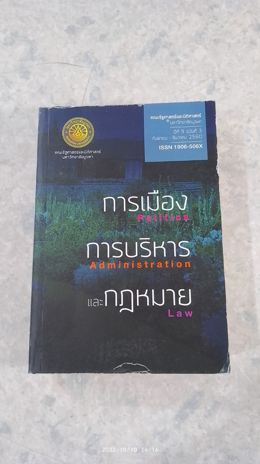 การเมือง การบริหาร และกฏหมาย : ปีที่ 9 ฉบับที่ 3