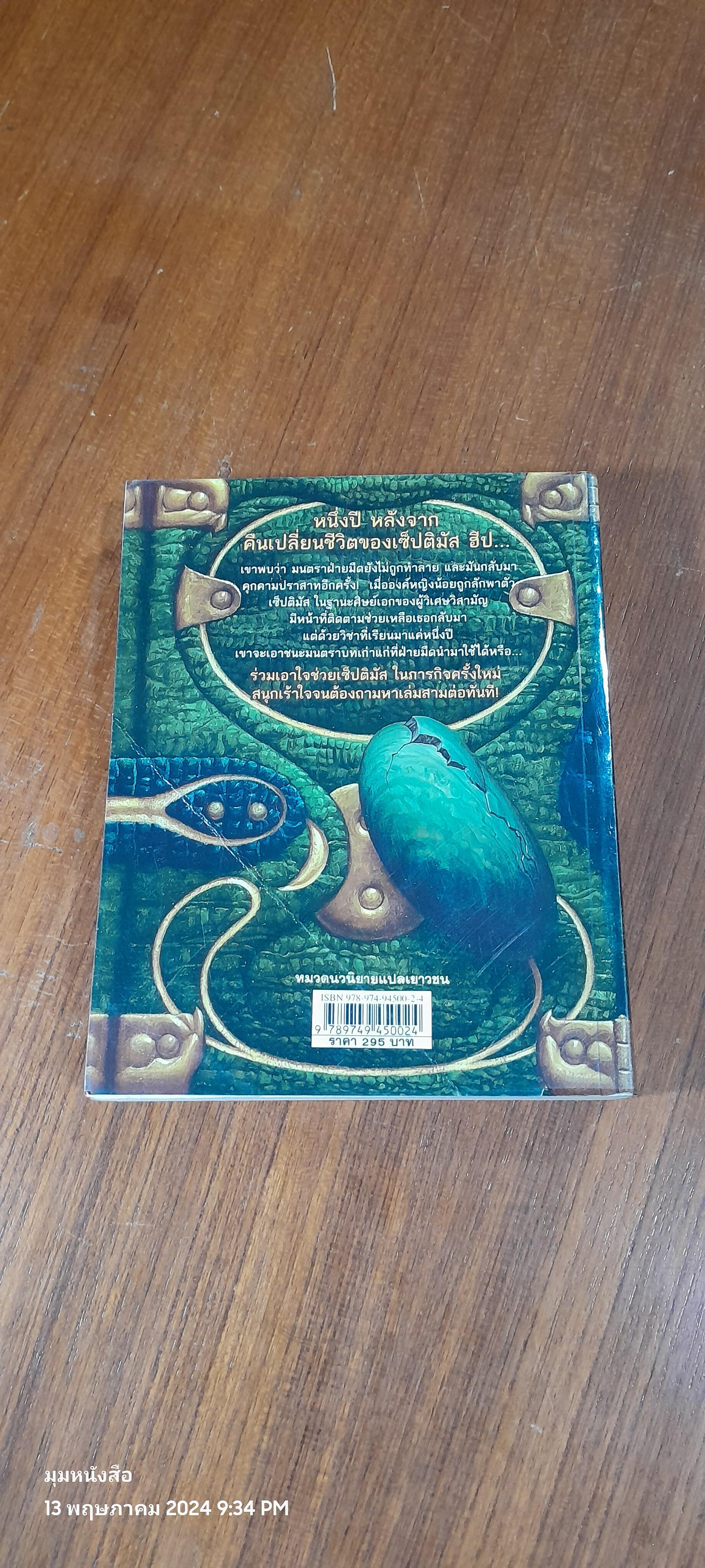 เซ็ปติมัส ฮีป ปาฏิหาริย์หมายเลขเจ็ด เล่มสอง มนตรามหาภัย / Angie Sage