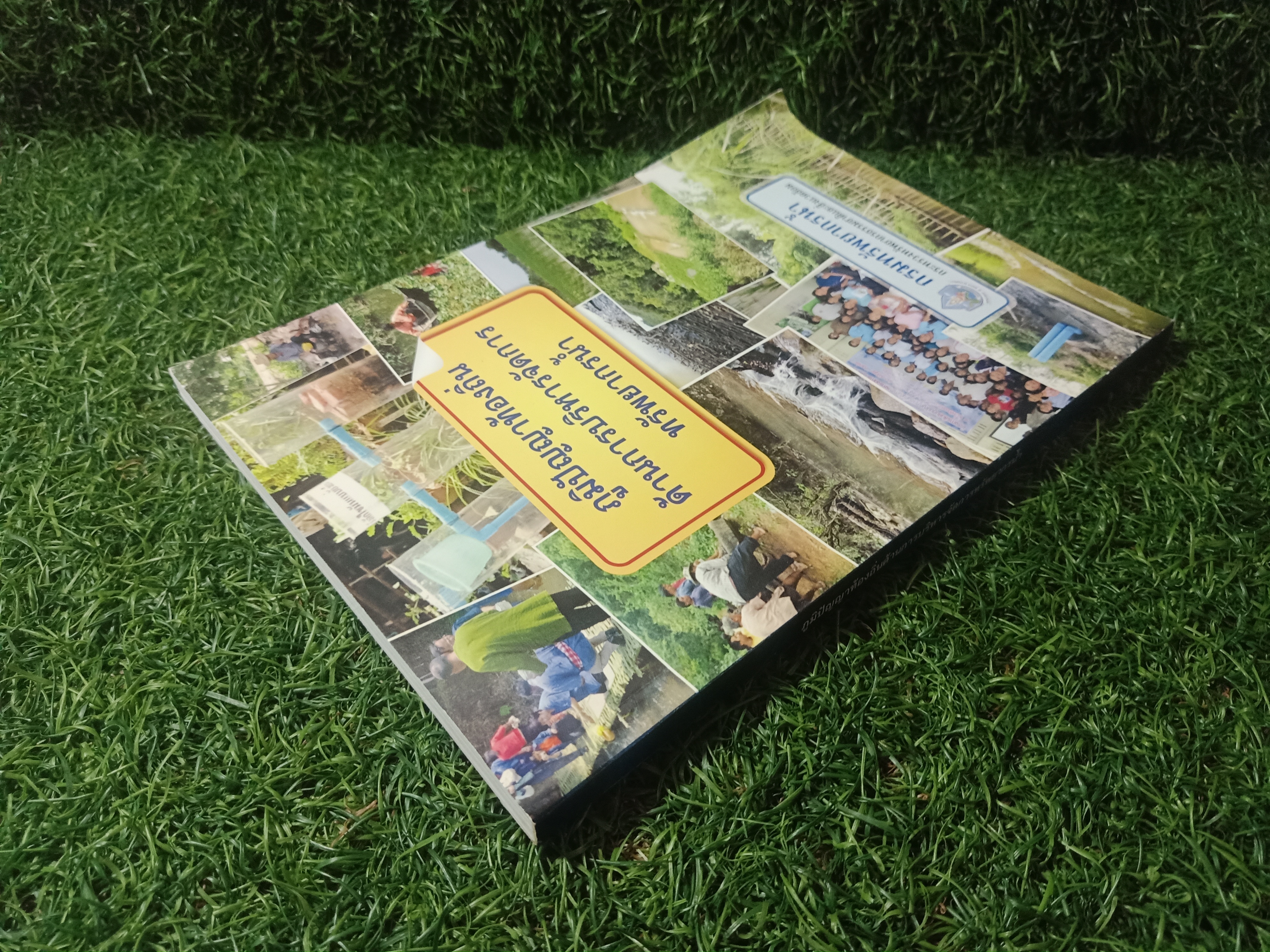 ภูมิปัญญาท้องถิ่น ด้านก่รบริหารจัดการทรัพยากร / กรมทรัพยากรน้ำ