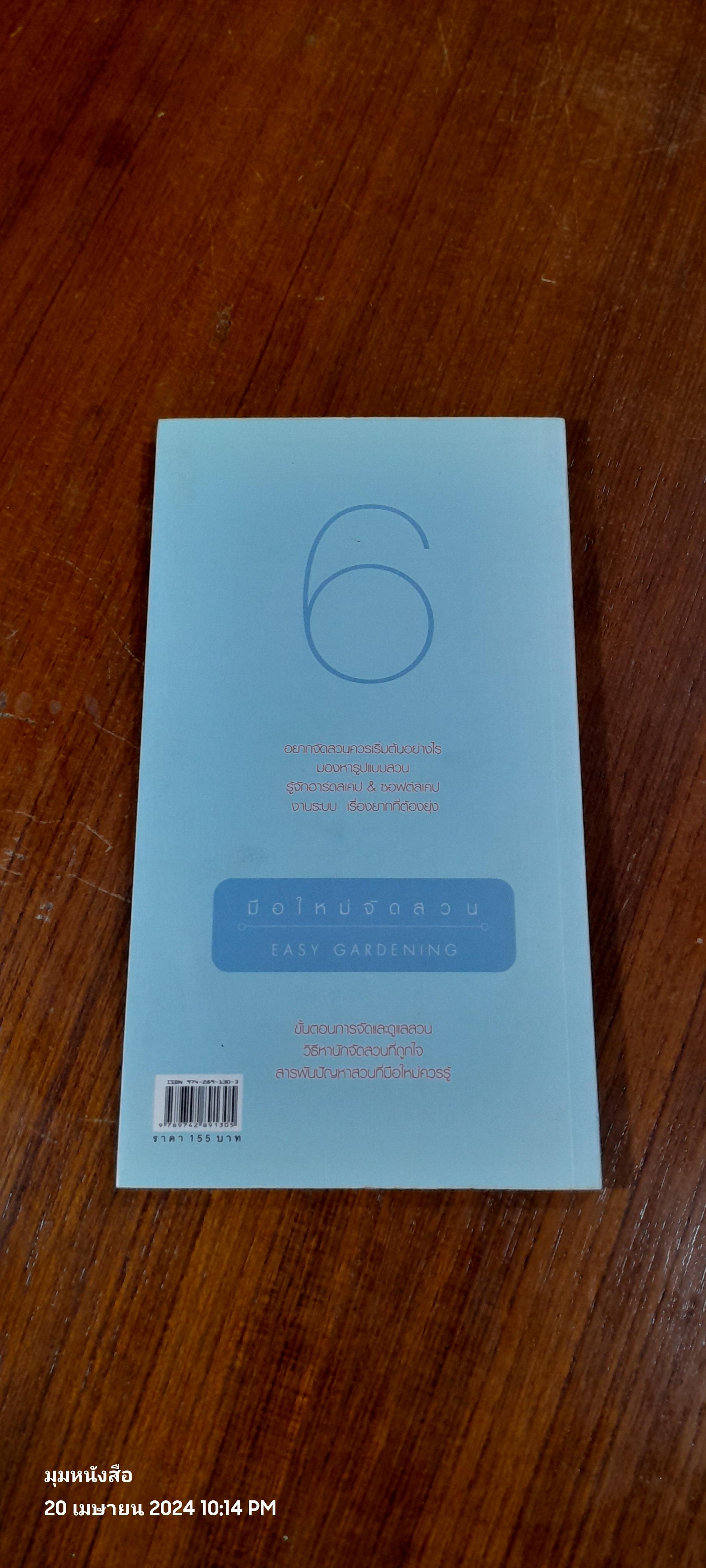 มือใหม่จัดสวน / ทิพาพรรณ ศิริเวชฏารักษ์