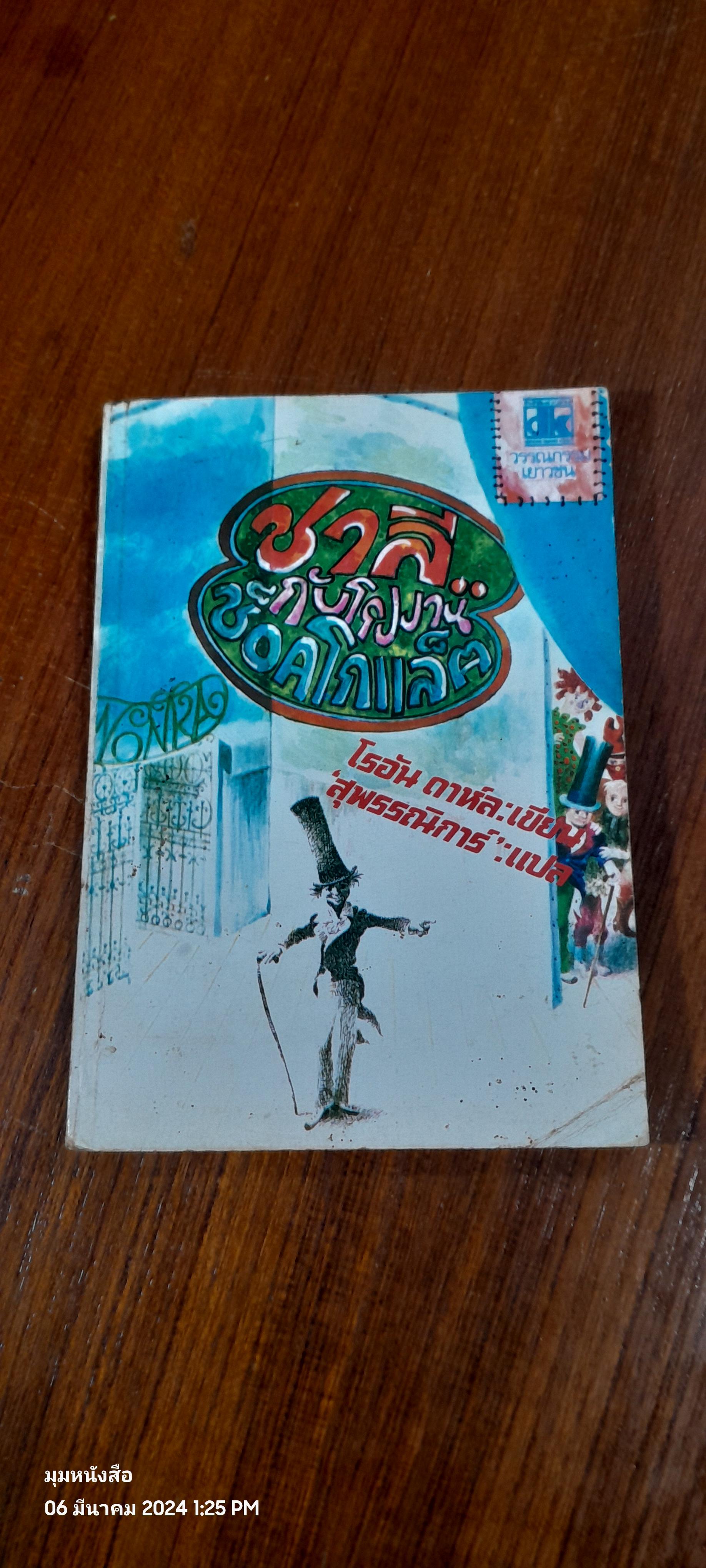 ชาลีกับโรงงานช็อกโกแล็ต / สุพรรณิการ์ แปล
