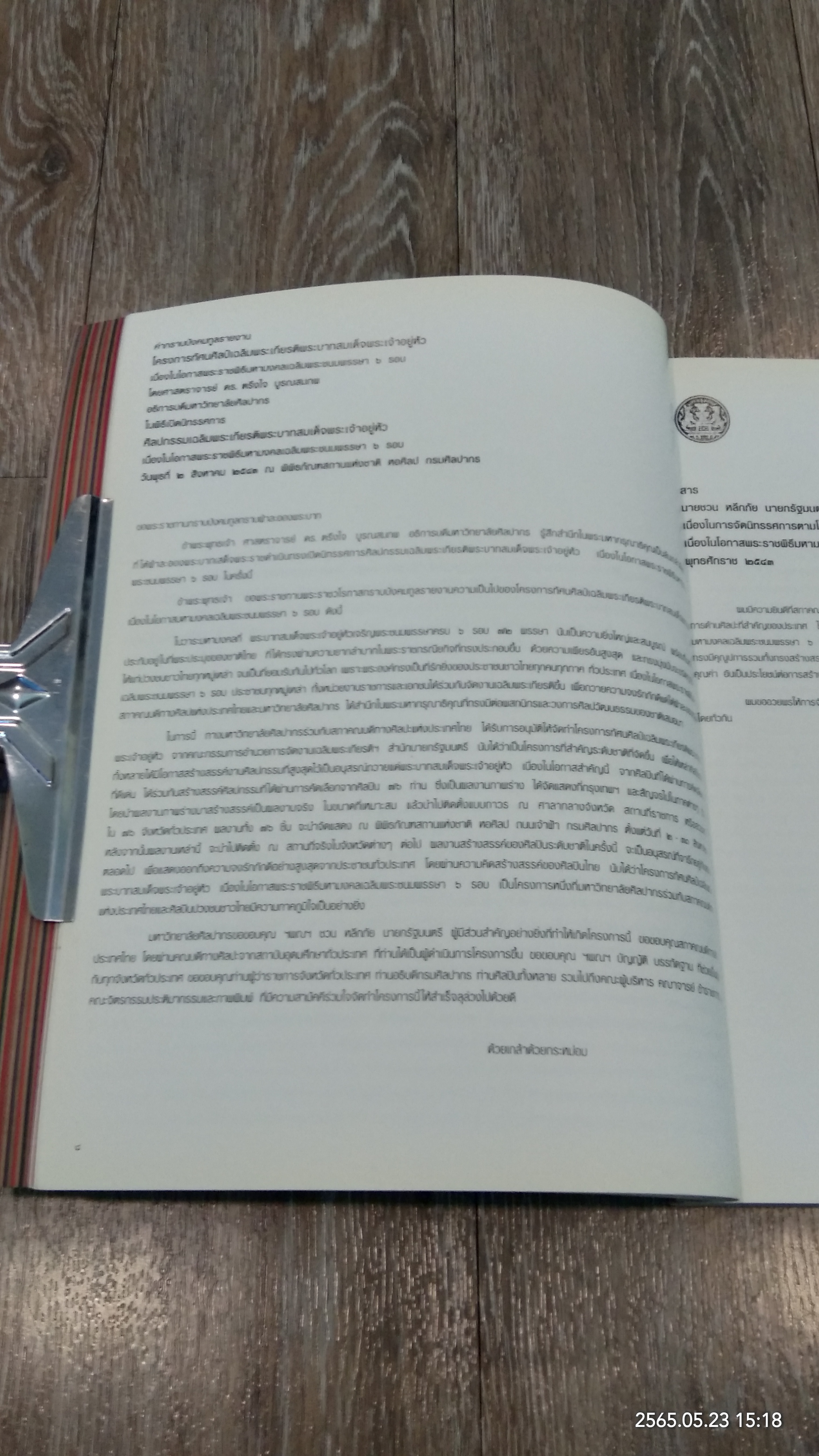 ศิลปกรรมเฉลิมพระเกียรติพระบาทสมเด็จพระเจ้าอยู่หัว เนื่องในโอกาสพระราชพิธีมหามงคลเฉลิมพระชนมพรรษา ๖ รอบ
