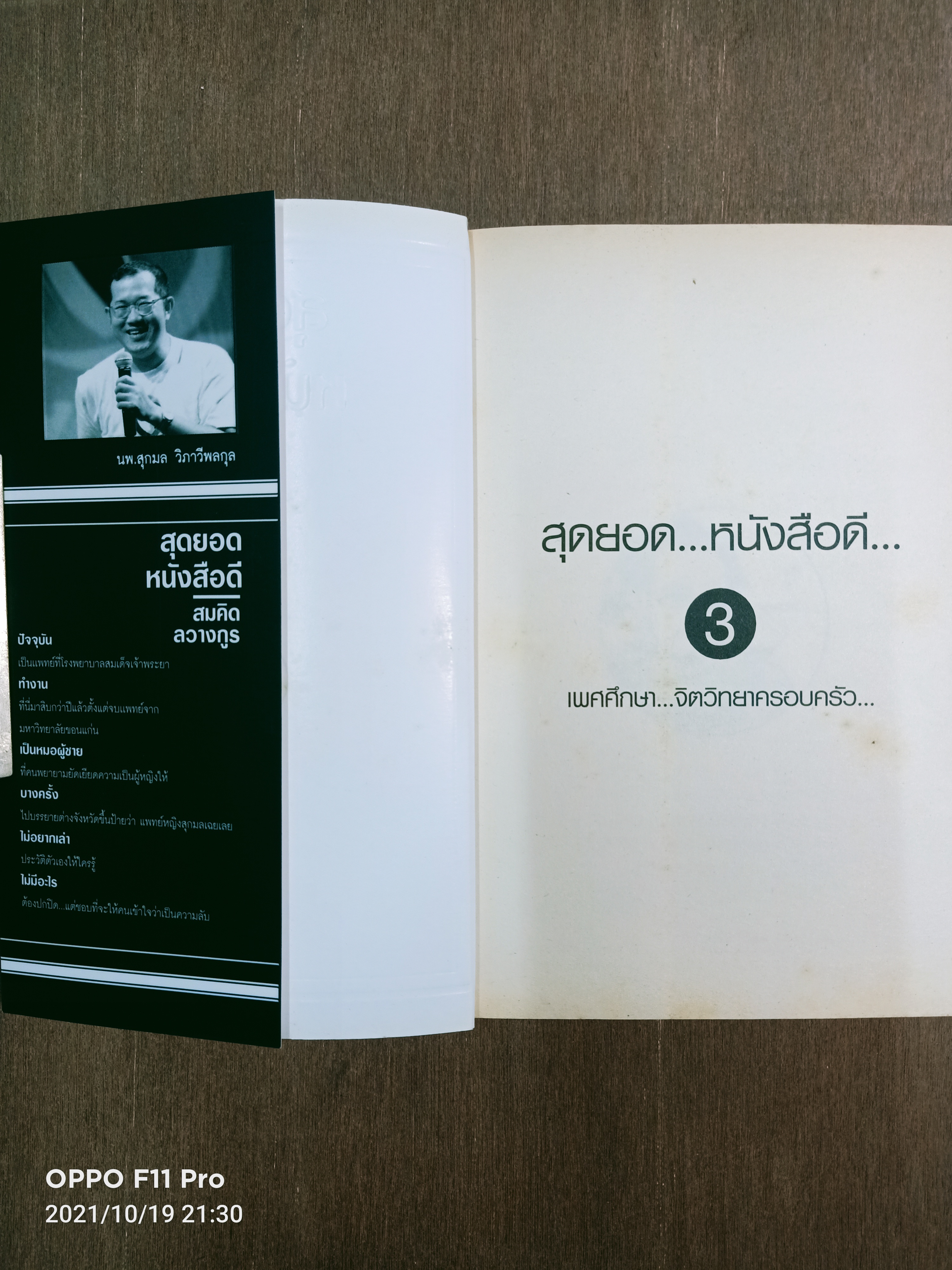 สุดยอดหนังสือดี 3 เพศศึกษา จิตวิทยาครอบครัว / นพ.สุกลม วิภาวีพลกุล สมคิด ลวางกูร