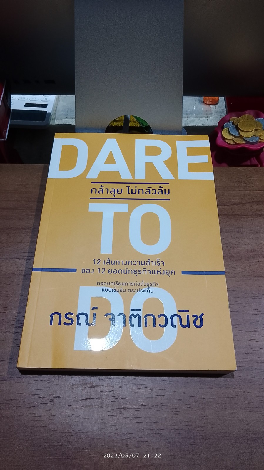 กล้าลุย ไม่กลัวล้ม / กรณ์ จาติกวณิช