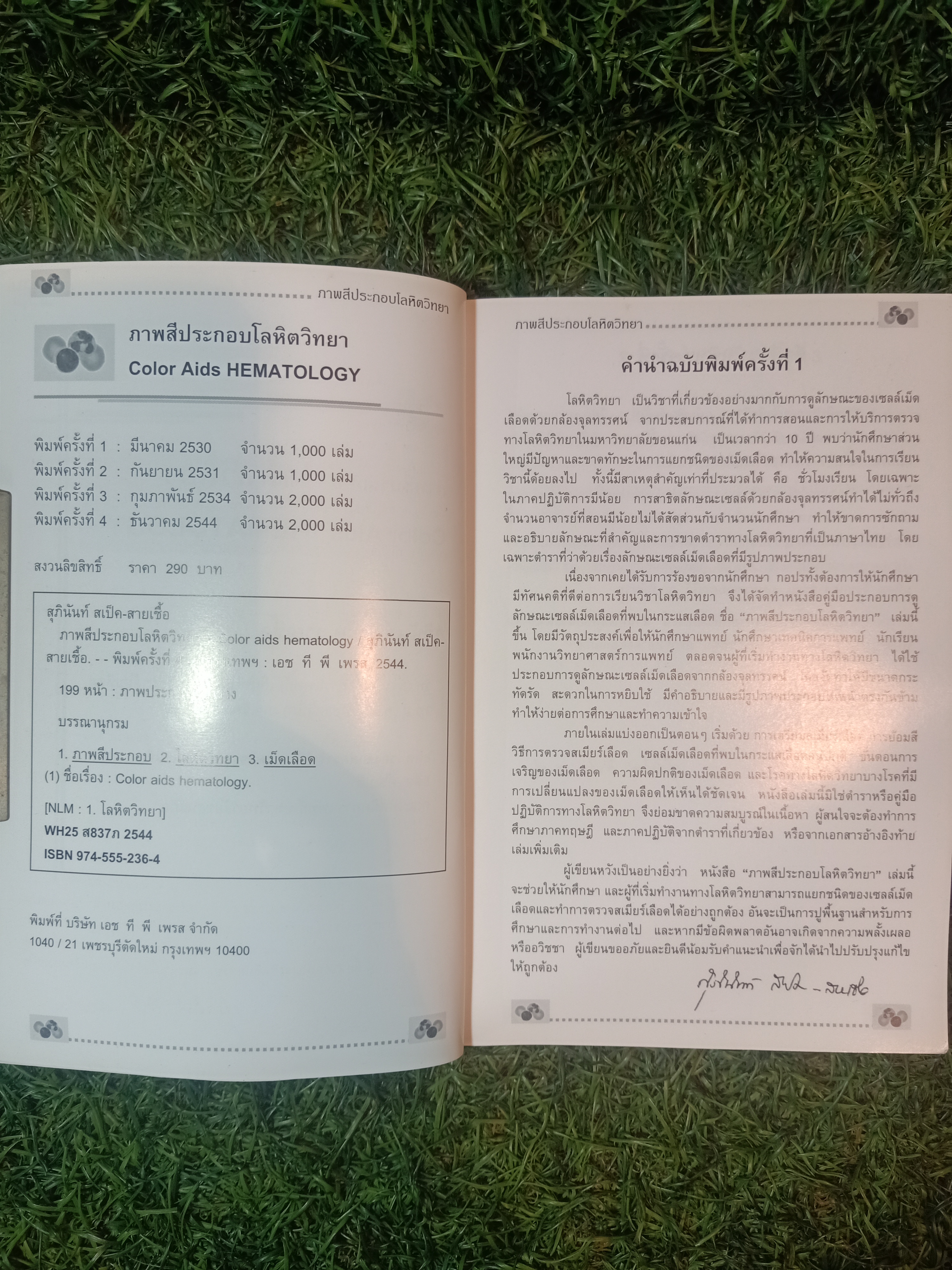 โลหิตวิทยา HEMATOLOGY (หนังสือมีรอยเขียนและรอยขีดเส้นใต้) / สุภินันท์ สเป็ค-สายเชื้อ