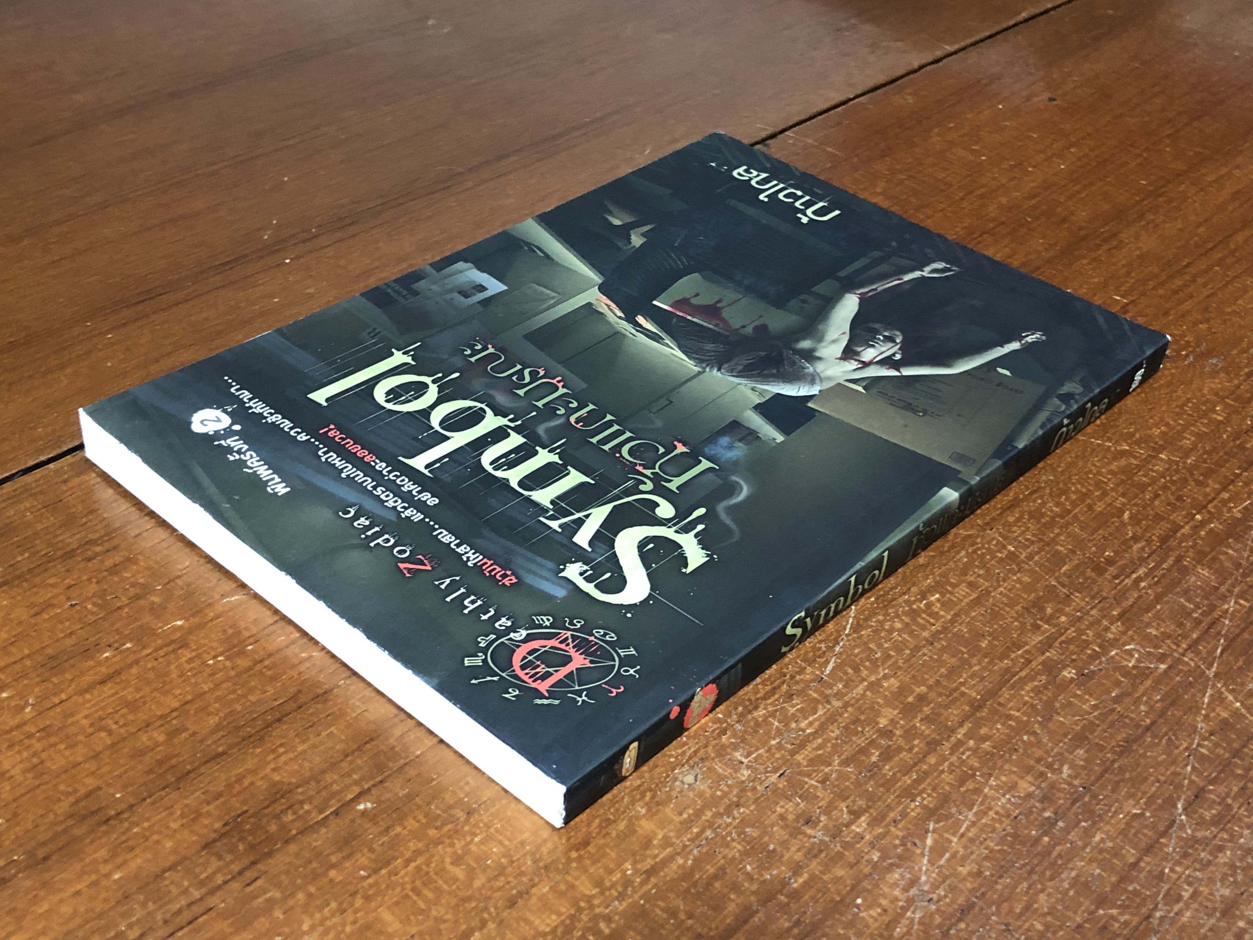 หัวแกะมรณะ / ก้าวไกล