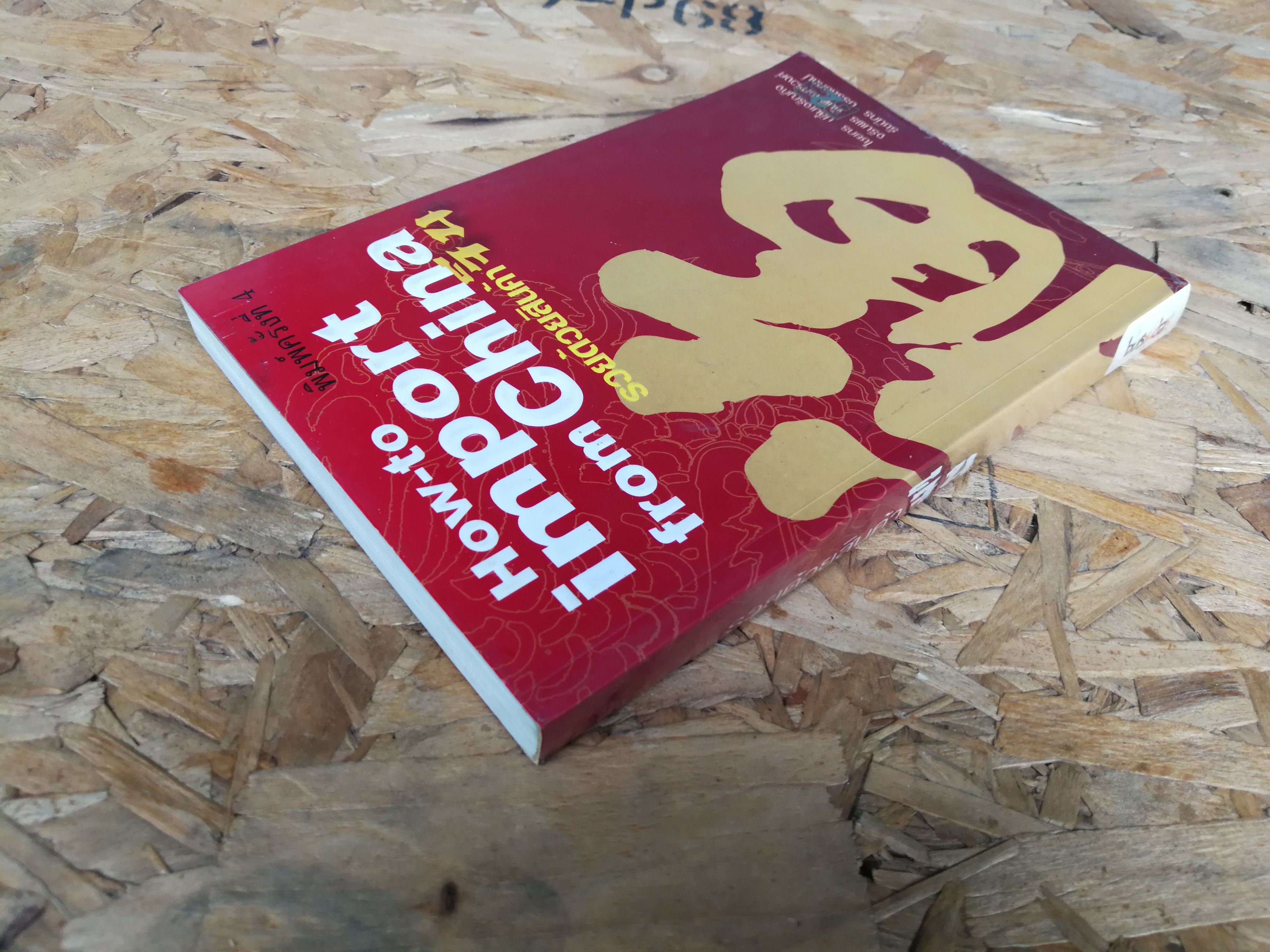 รวยด้วยสินค้าจีน / ไชยกร ปลื้มเจริญกิจ