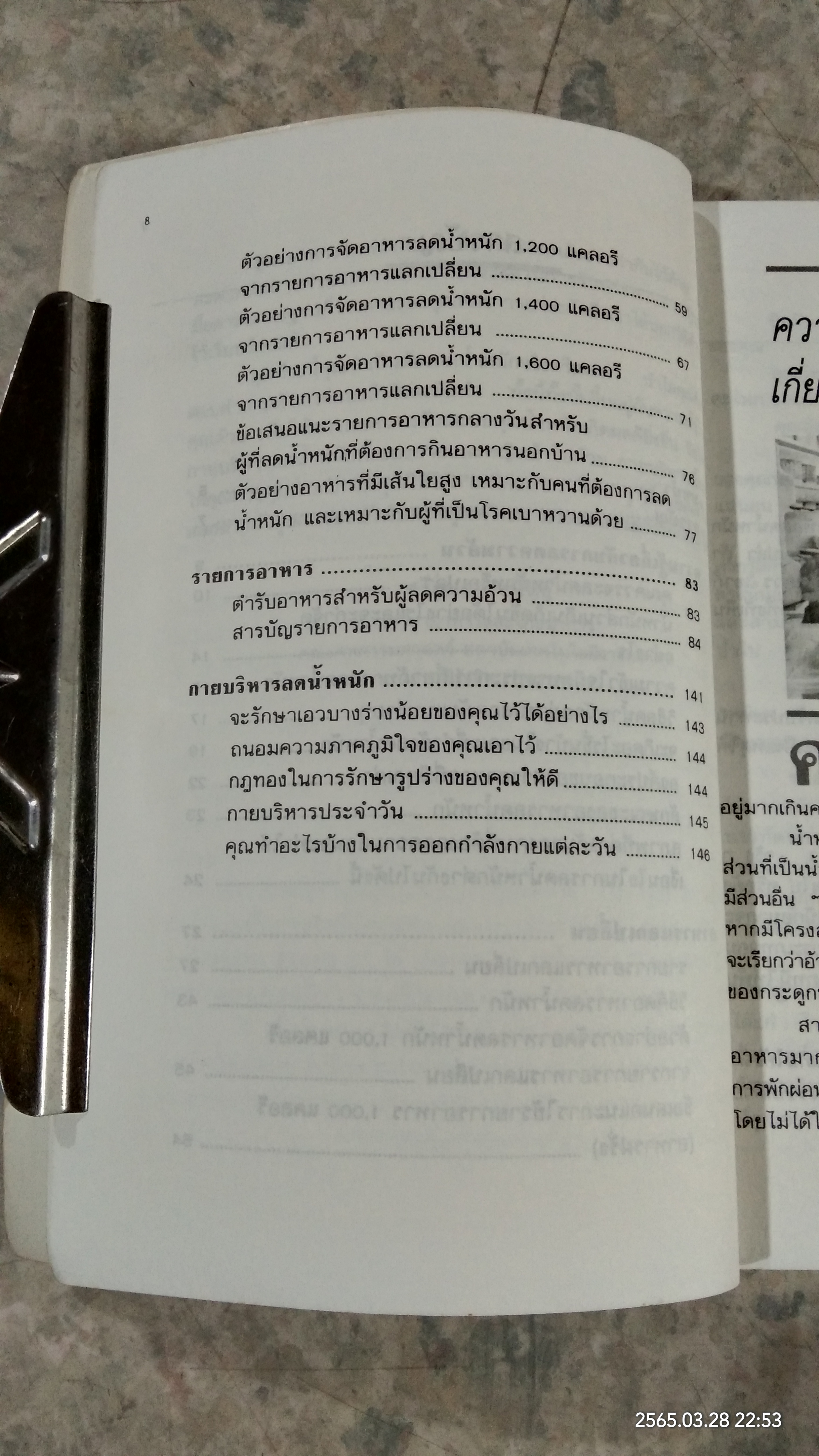 อาหารลดความอ้วน กายบริหารลดน้ำหนัก / ศรีสมร คงพันธุ์