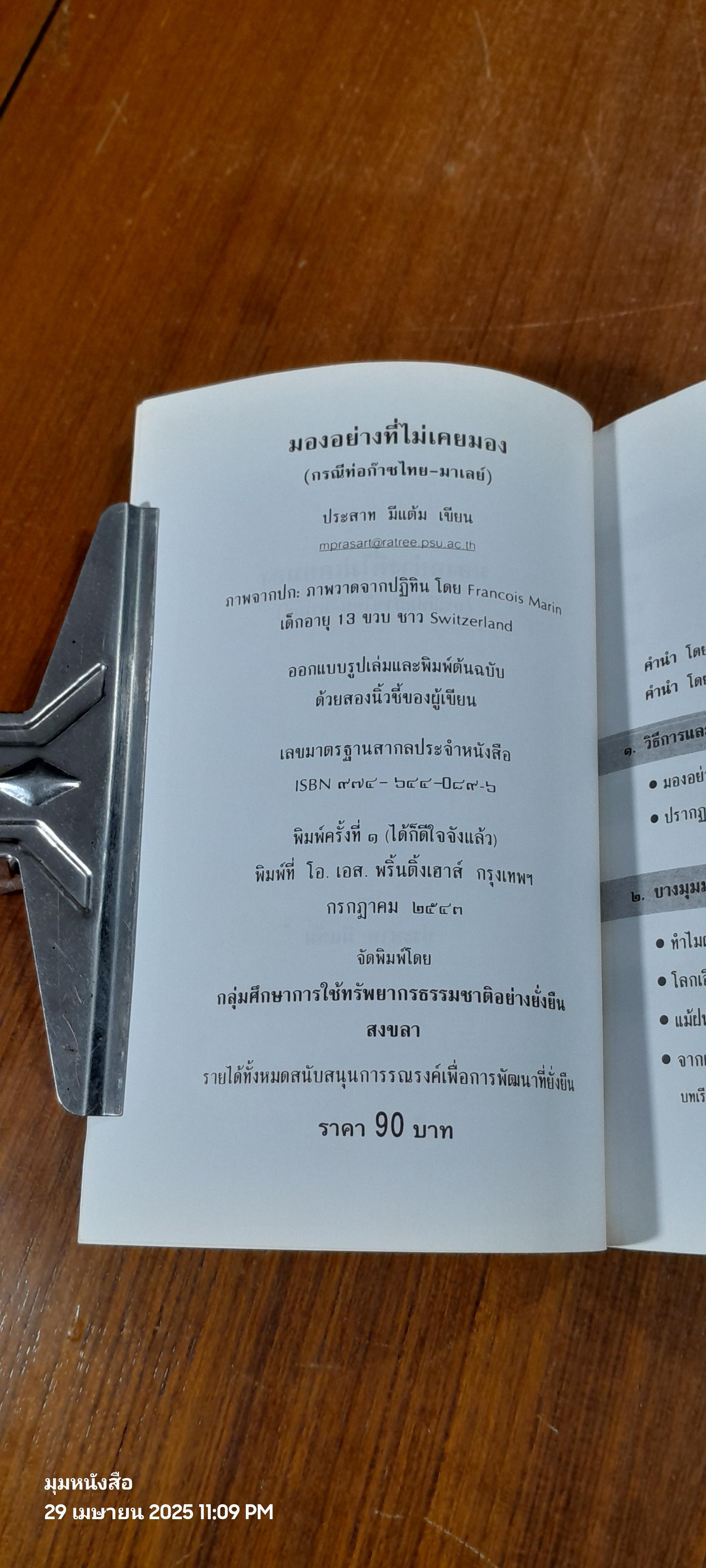 ม่องอย่างที่ไม่เคยมอง (กรณีท่อก๊าซไทย-มาเลย์) / ประสาท มีแต้ม