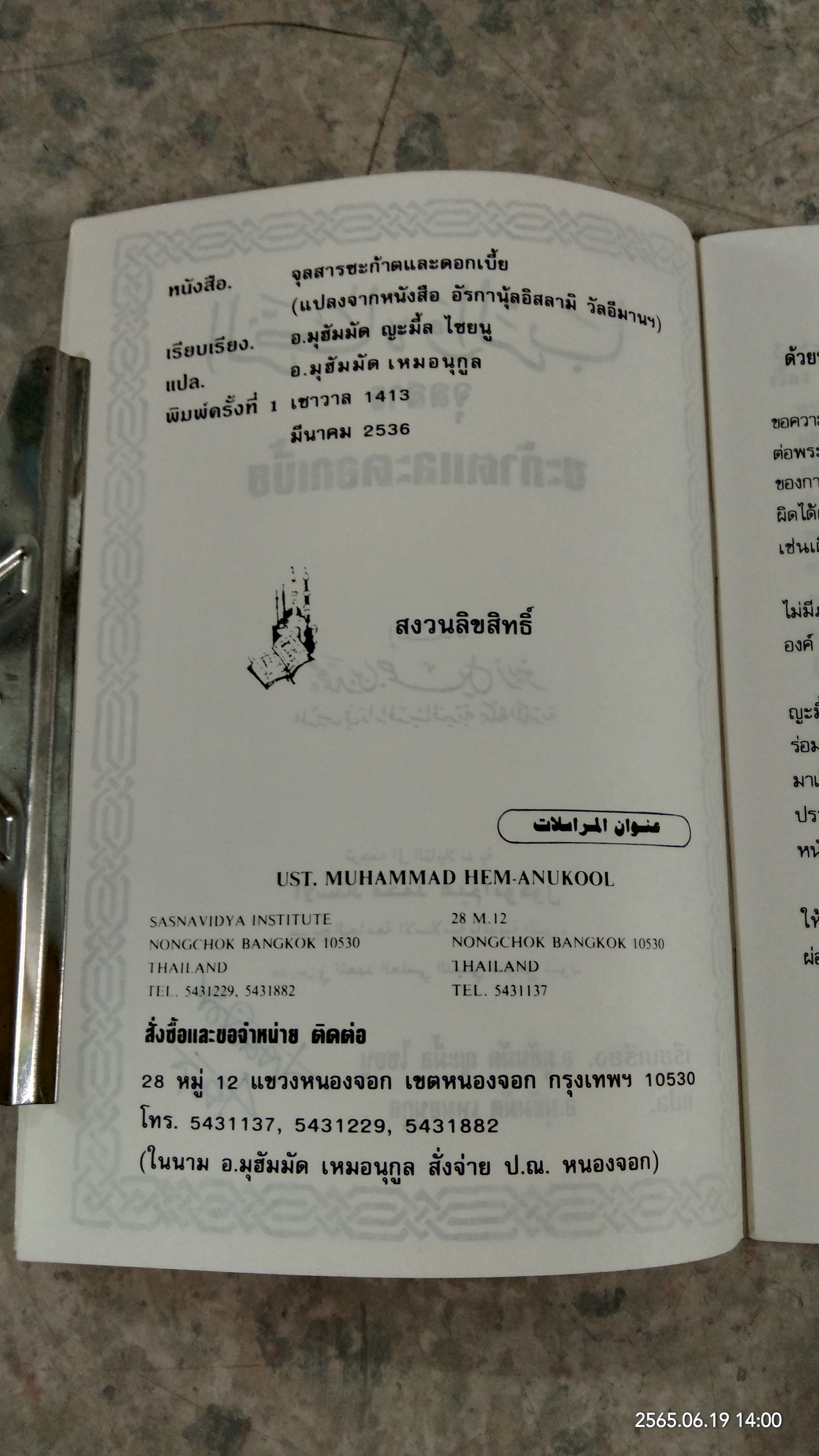 จุลสาร ซาก้าตและดอกเบี้ย / อ.มุฮัมมัด ญะมี้ล ไชยนู