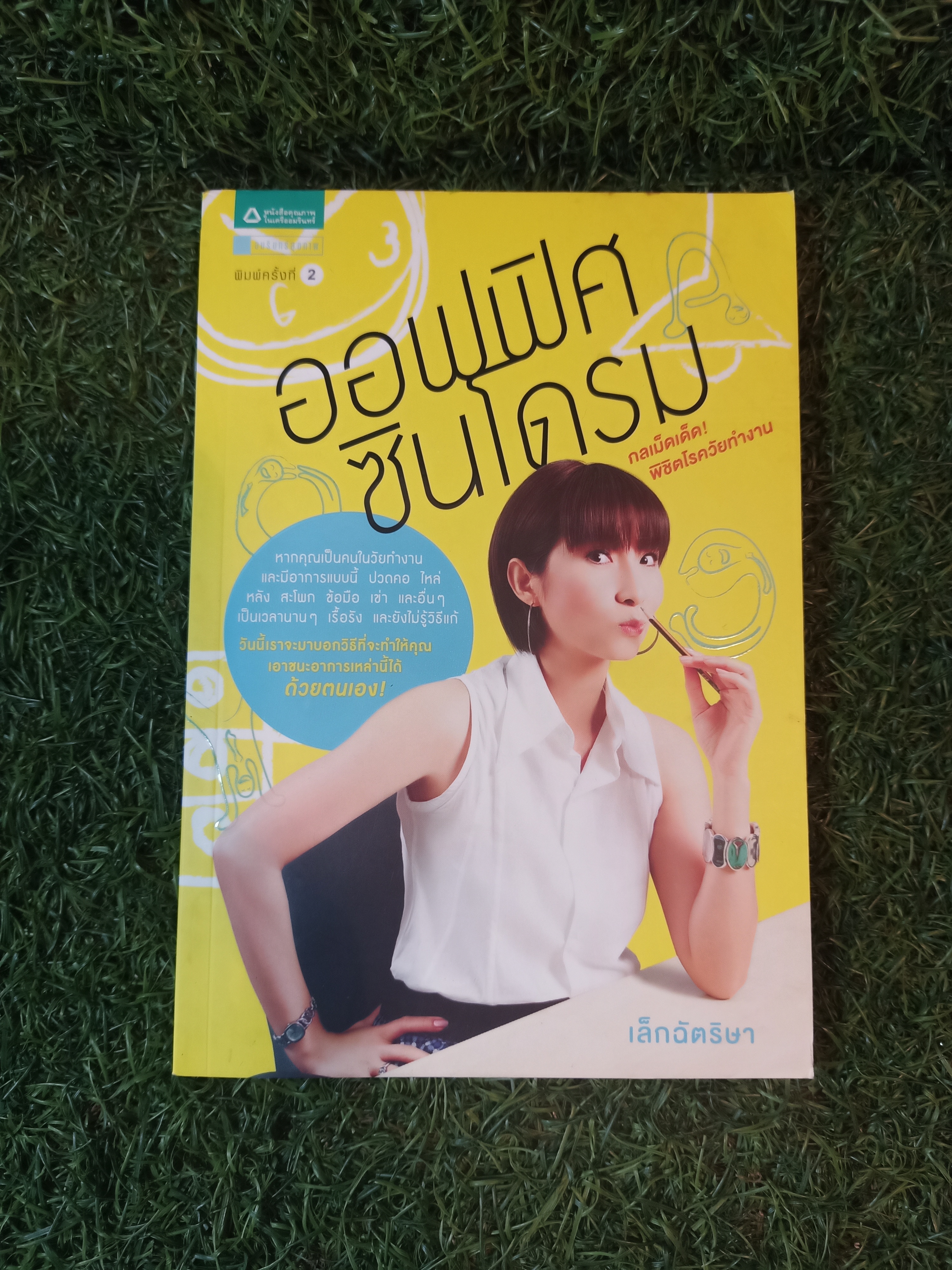 ออฟฟิศซินโดรม กลเม็ดเด็ด! พิชิตโรควัยทำงาน / เล็กฉัตริษา