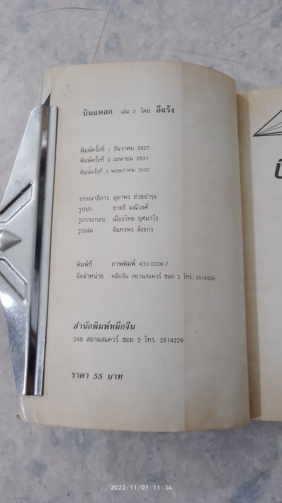 บินแหลก / อีแร้ง