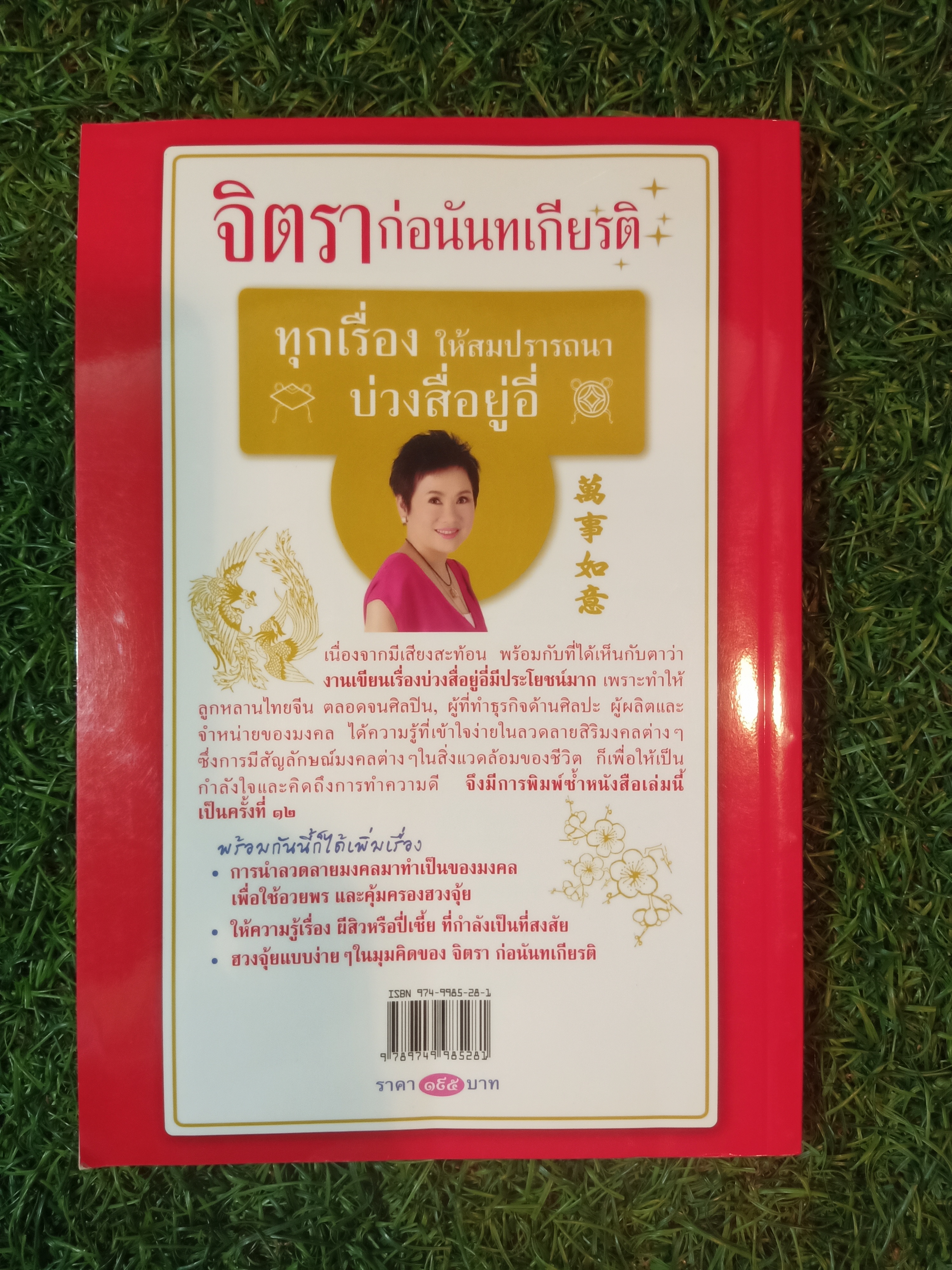 ทุกเรื่อง ให้สมปรารถนา บ่วง สื่อ ยู่ อี่ / จิตรา ก่อนันทเกียรติ