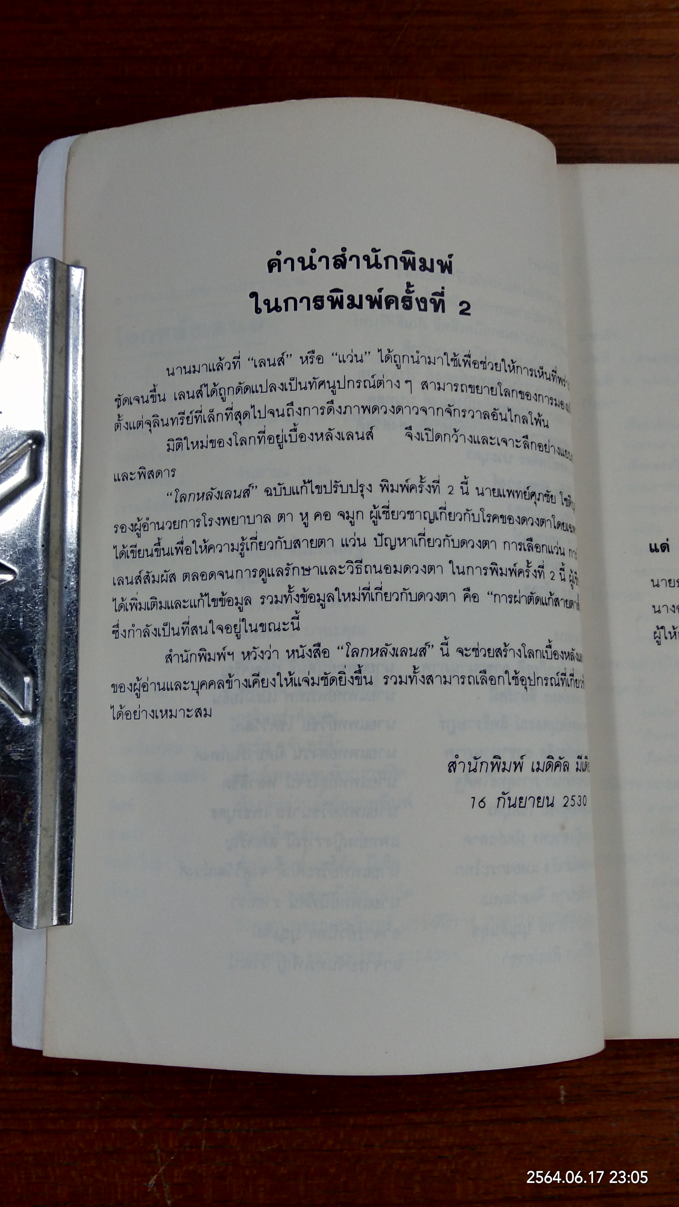 โลกหลังเลนส์ / นายแพทย์ศุภชัย โชติบุตร