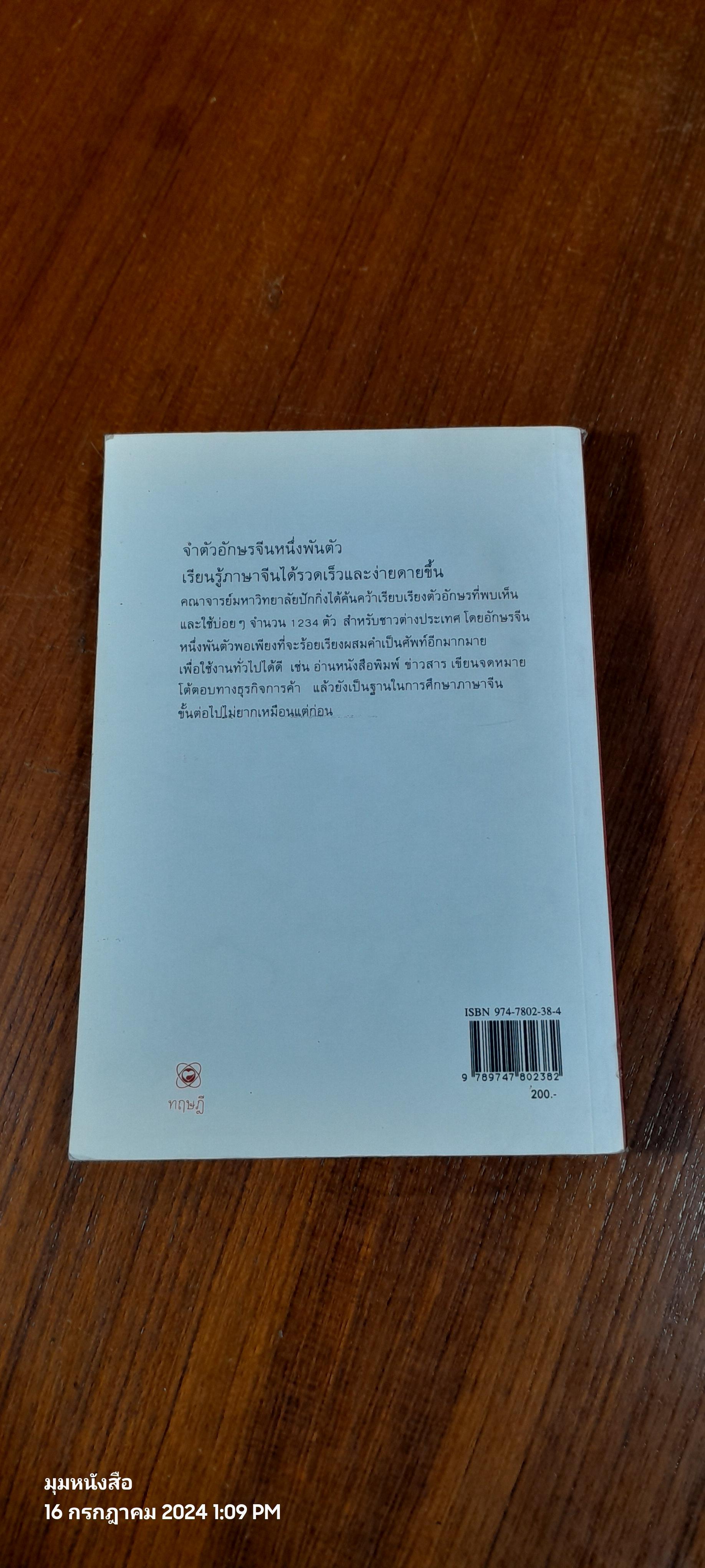 1,000 อักษรจีน / สุภาณี ปิยพสุนทรา
