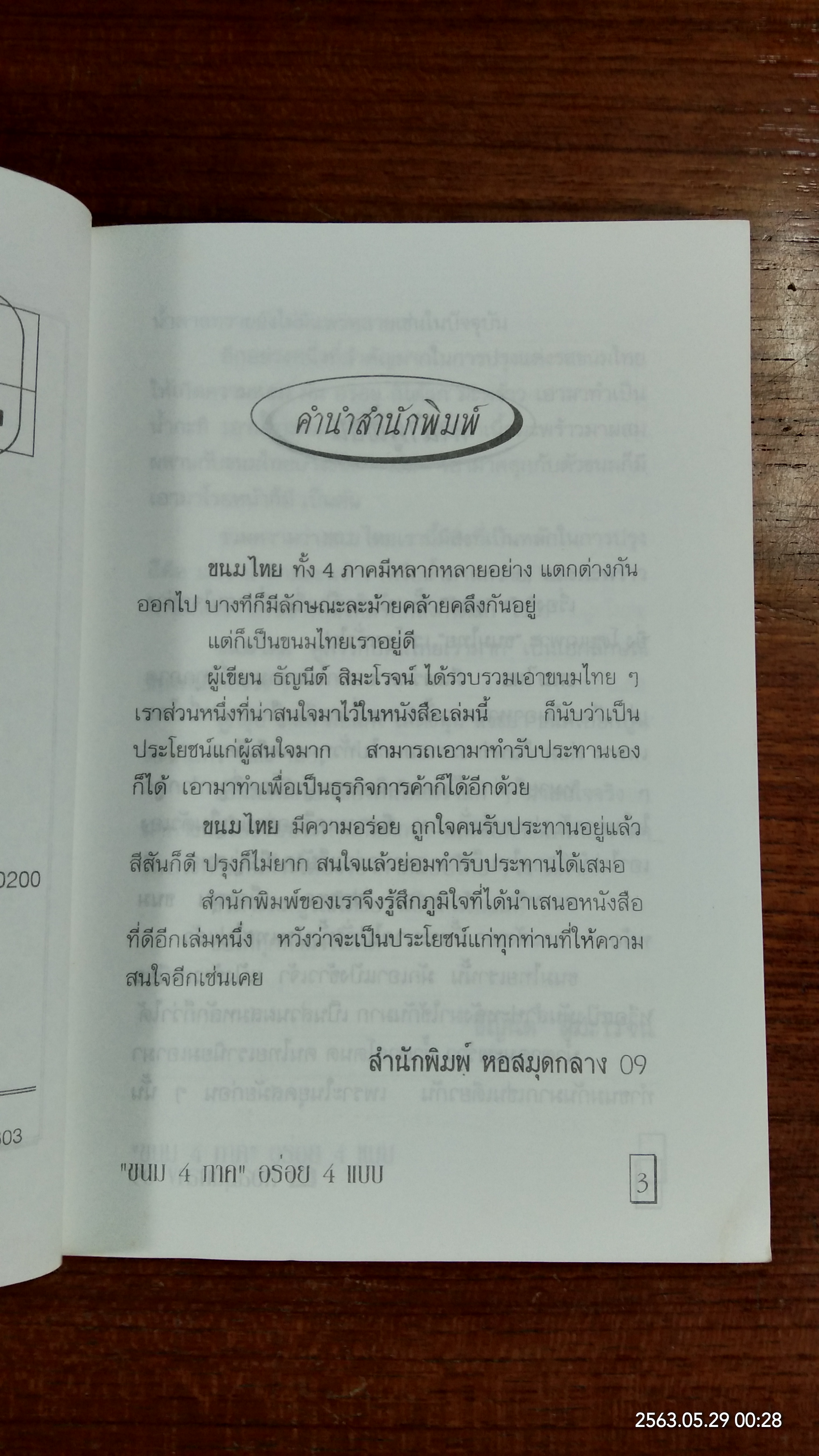 ขนมไทย 4 ภาค / ธัญนีต์ สิมะโรจน์