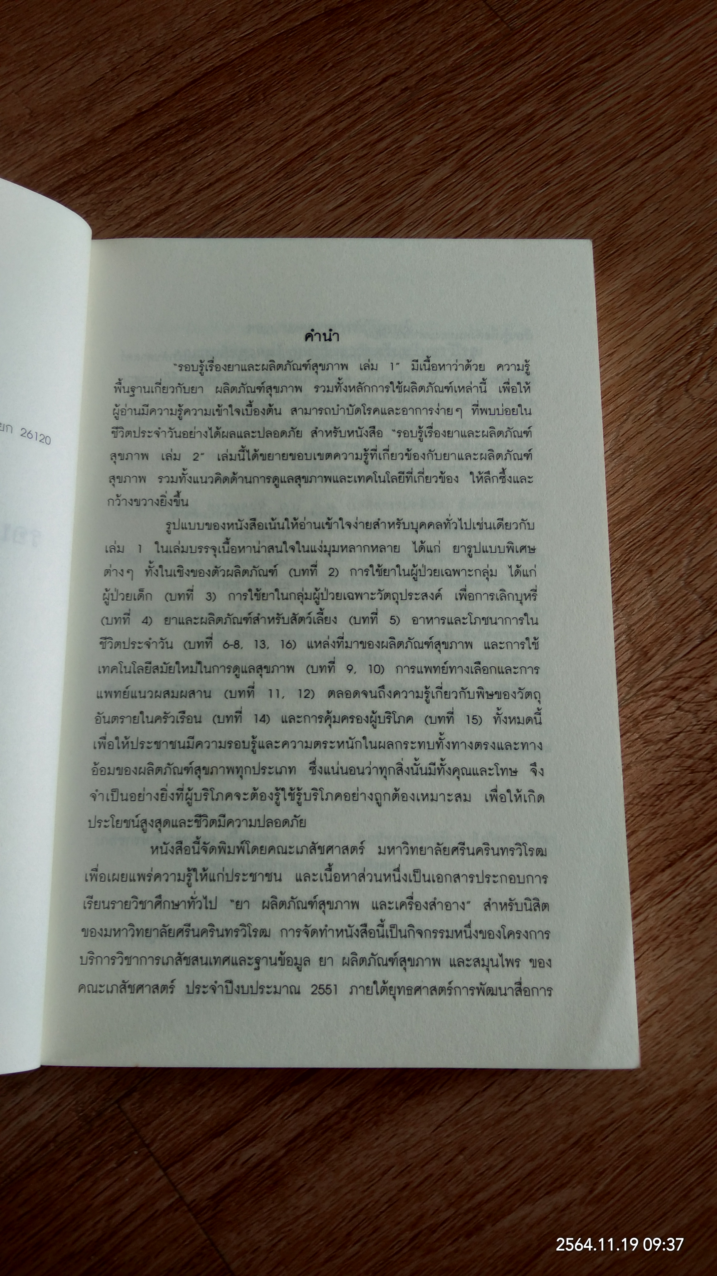 รอบรู้เรื่องยาและผลิตภัณฑ์สุขภาพ เล่ม 2 / คณะเภสัชศาสตร์ มหาวิทยาลัยศรีนครินทรวิโรฒ