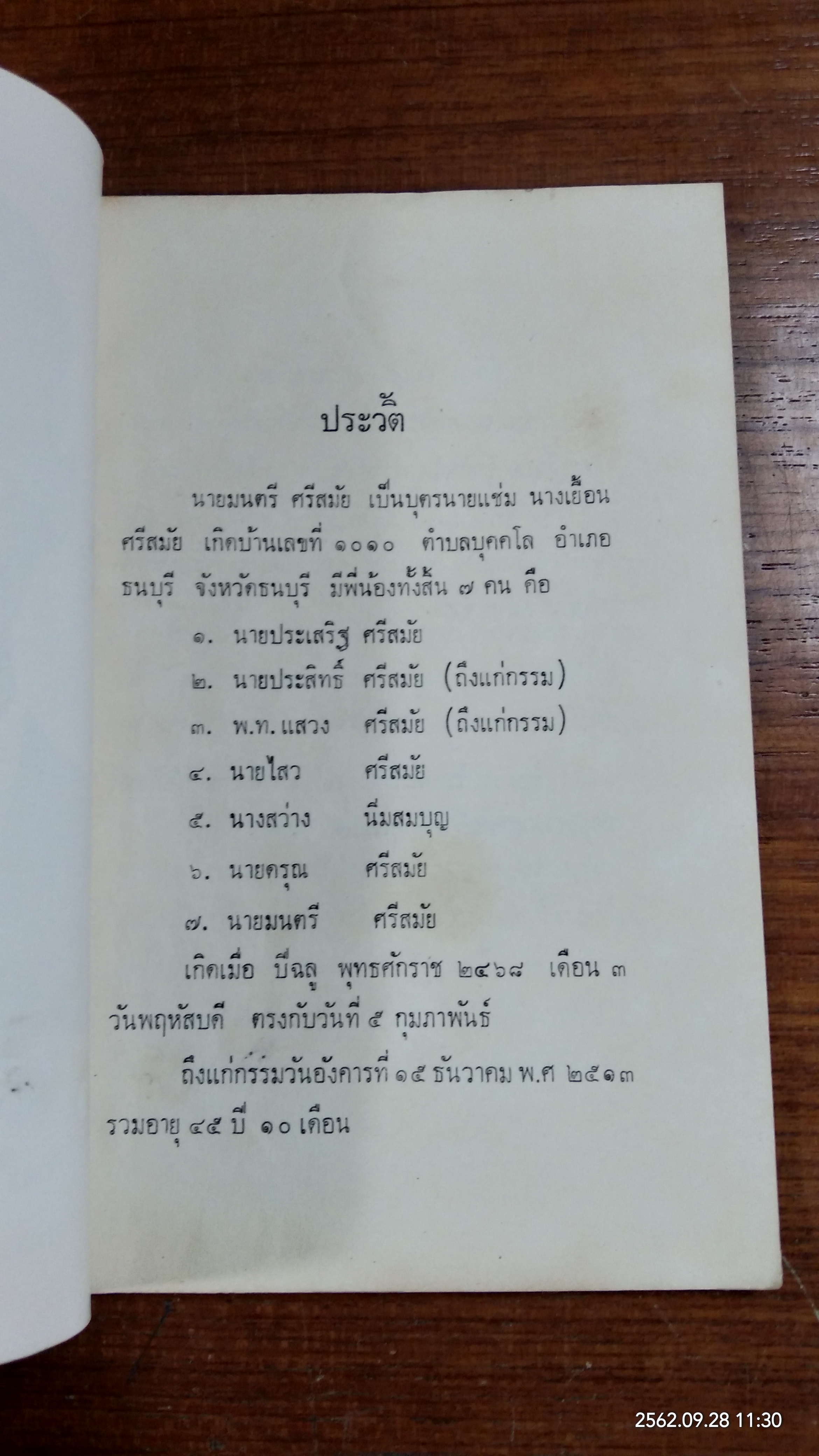 อนุสรณ์ในงานฌาปนกิจศพ นายมนตรี ศรีสมัย