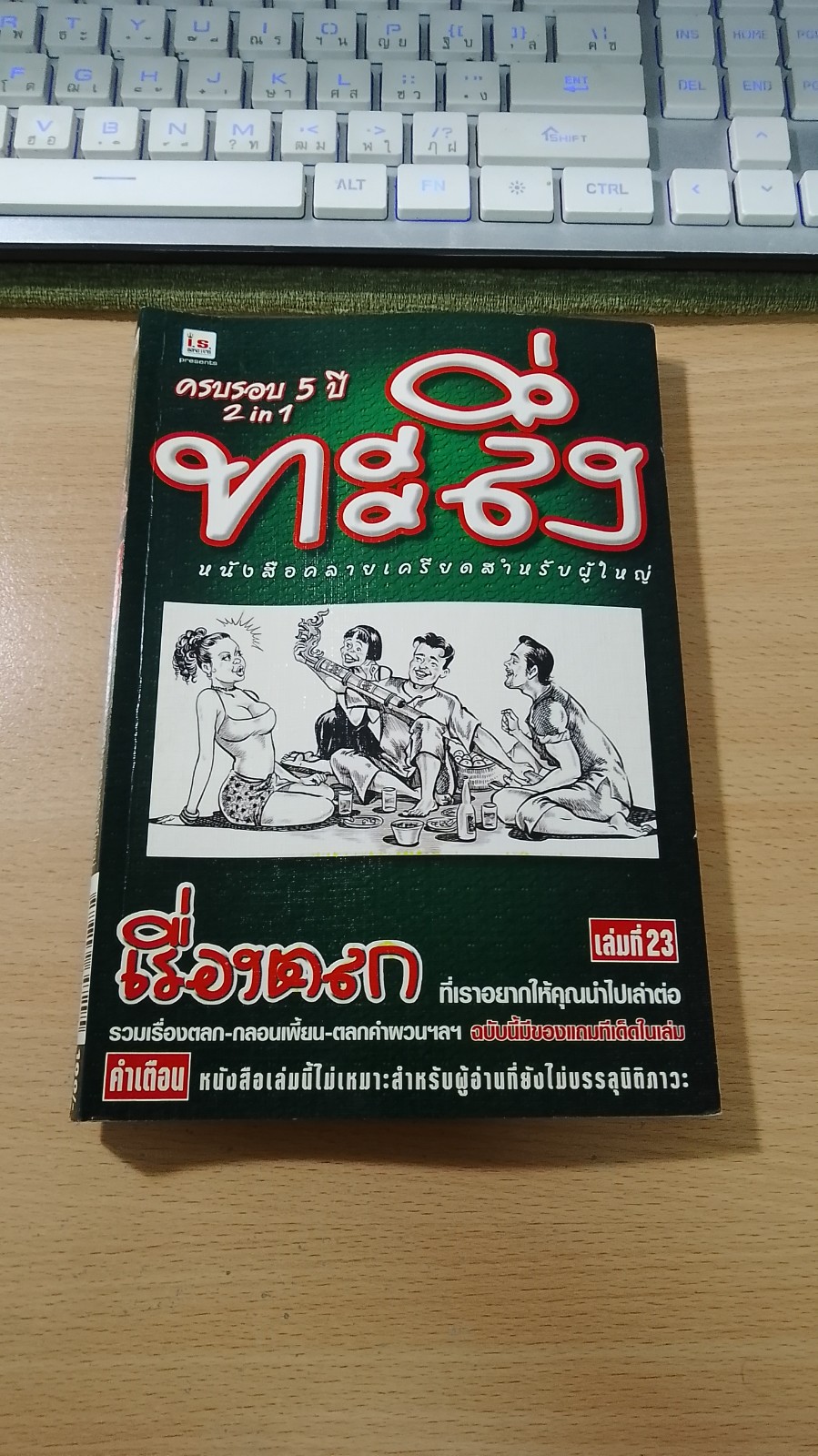 ทะลึ่ง เล่มที่ 23