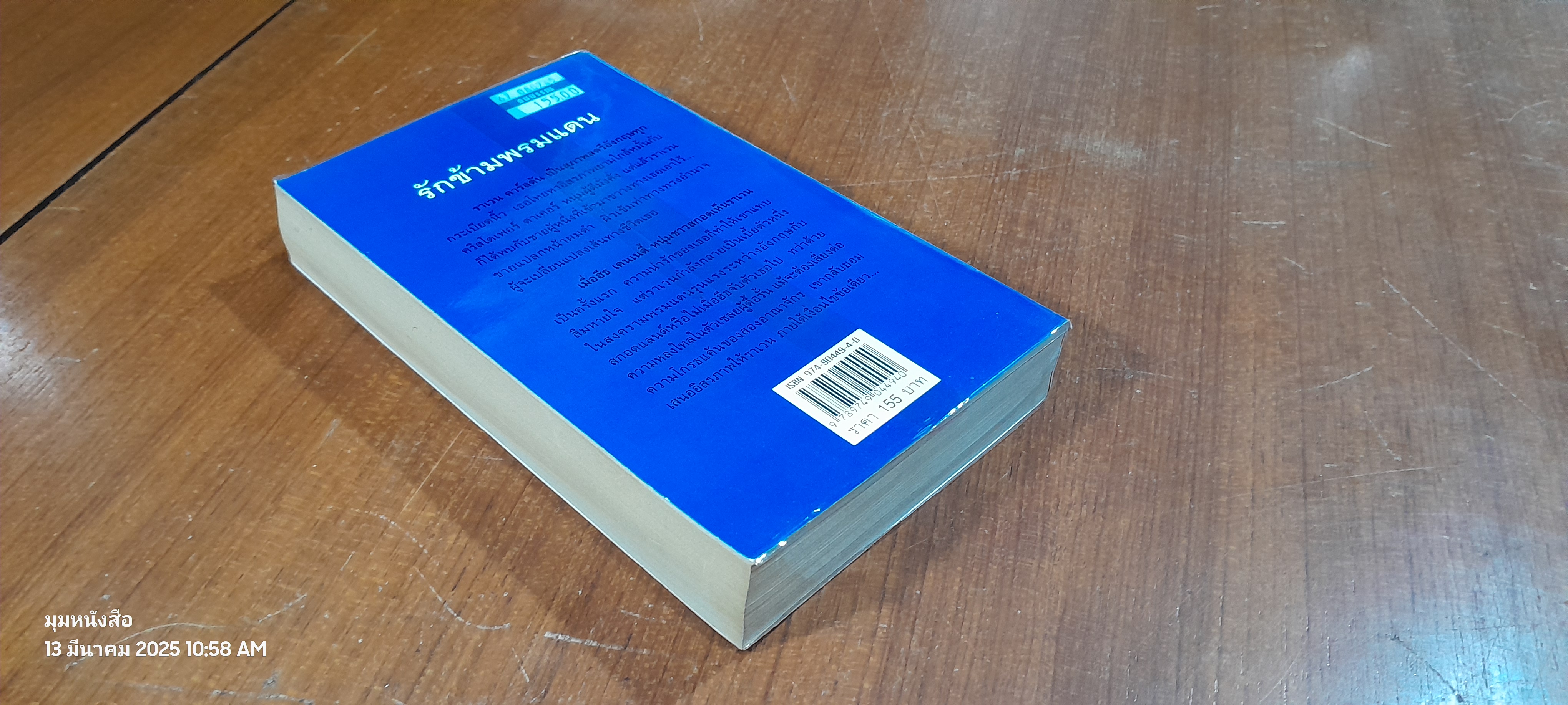 รักข้ามพรมแดน / กัญชลิกา