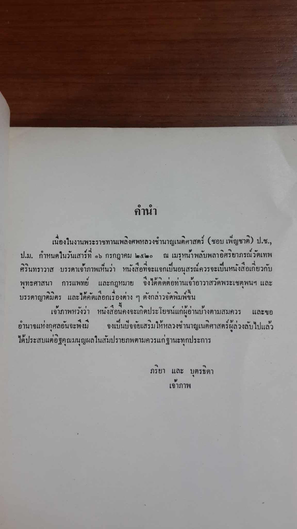 อนุสรณ์ในงานพระราชทานเพลิงศพ หลวงชำนาญเนติศาสตร์ (ชอบ เพ็ญชาติ) (มีตราห้องสมุด)