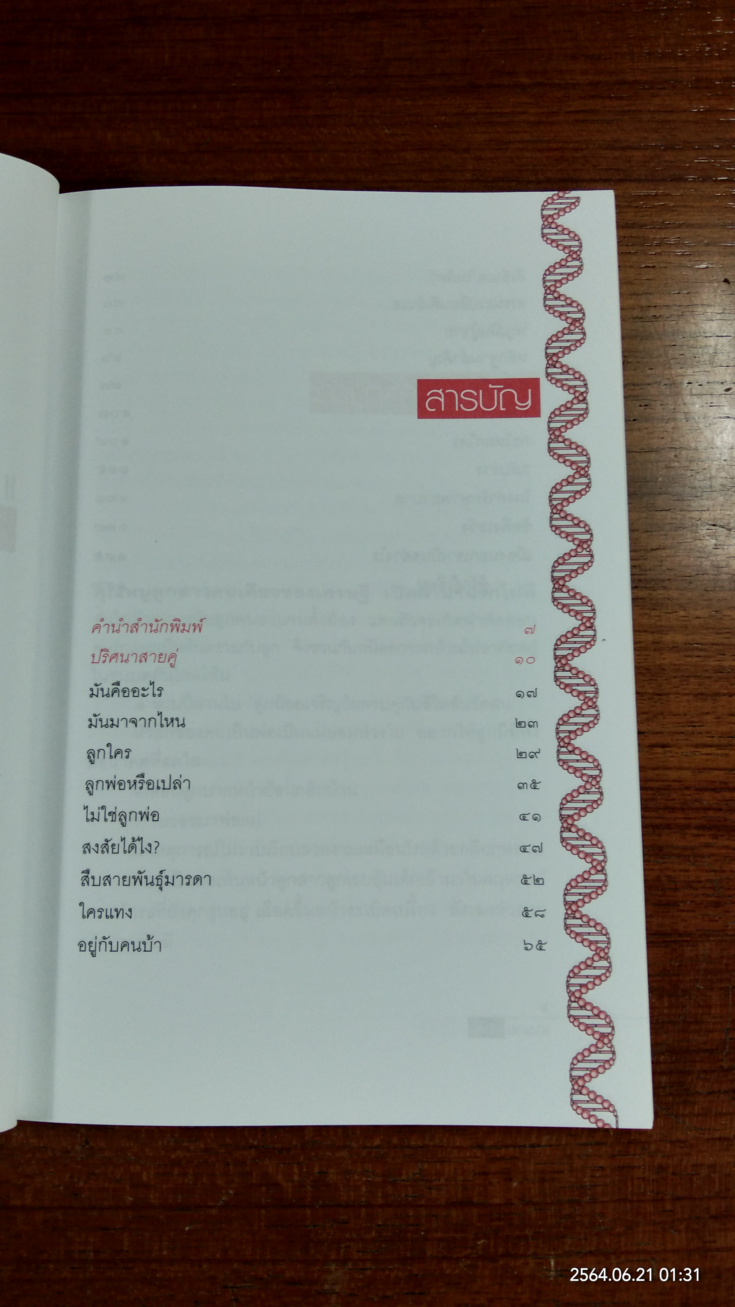 แกะรอย DNA / พ.ญ.พรทิพย์ โรจนสุนันท์