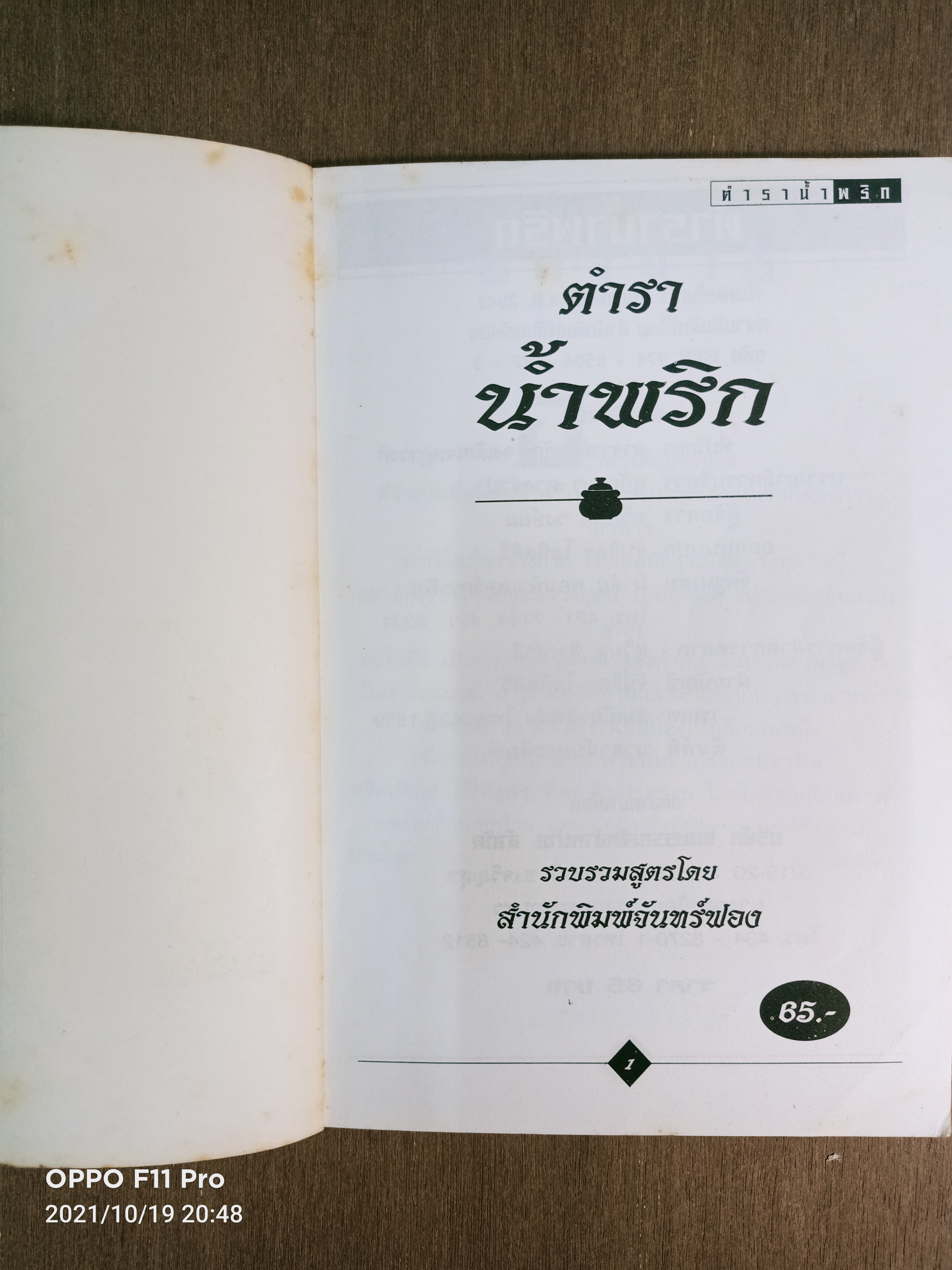 ตำราน้ำพริก / อาจารย์ยิ่งศักดิ์ จงเลิศเจษฎาวงศ์
