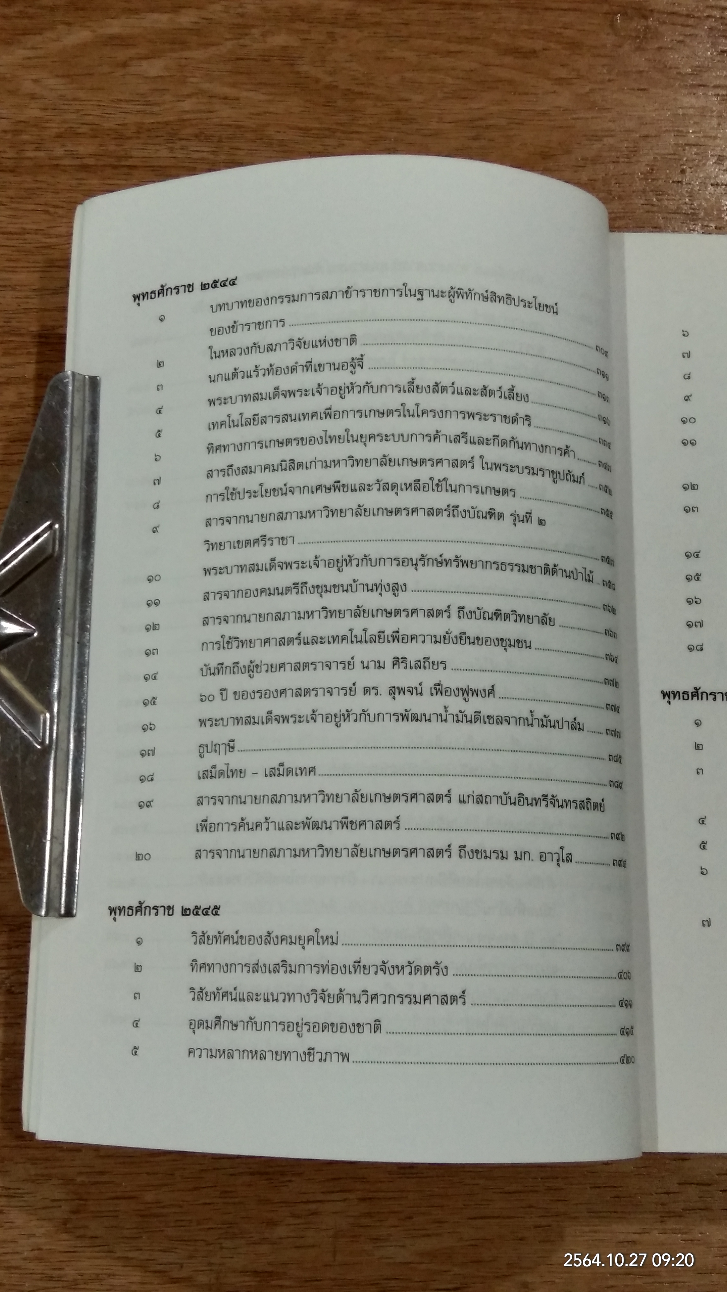 ประมวลบทความ นายกสภามหาวิทยาลัยเกษตรศาสตร์ พ.ศ.๒๕๔๑-๒๕๔๖