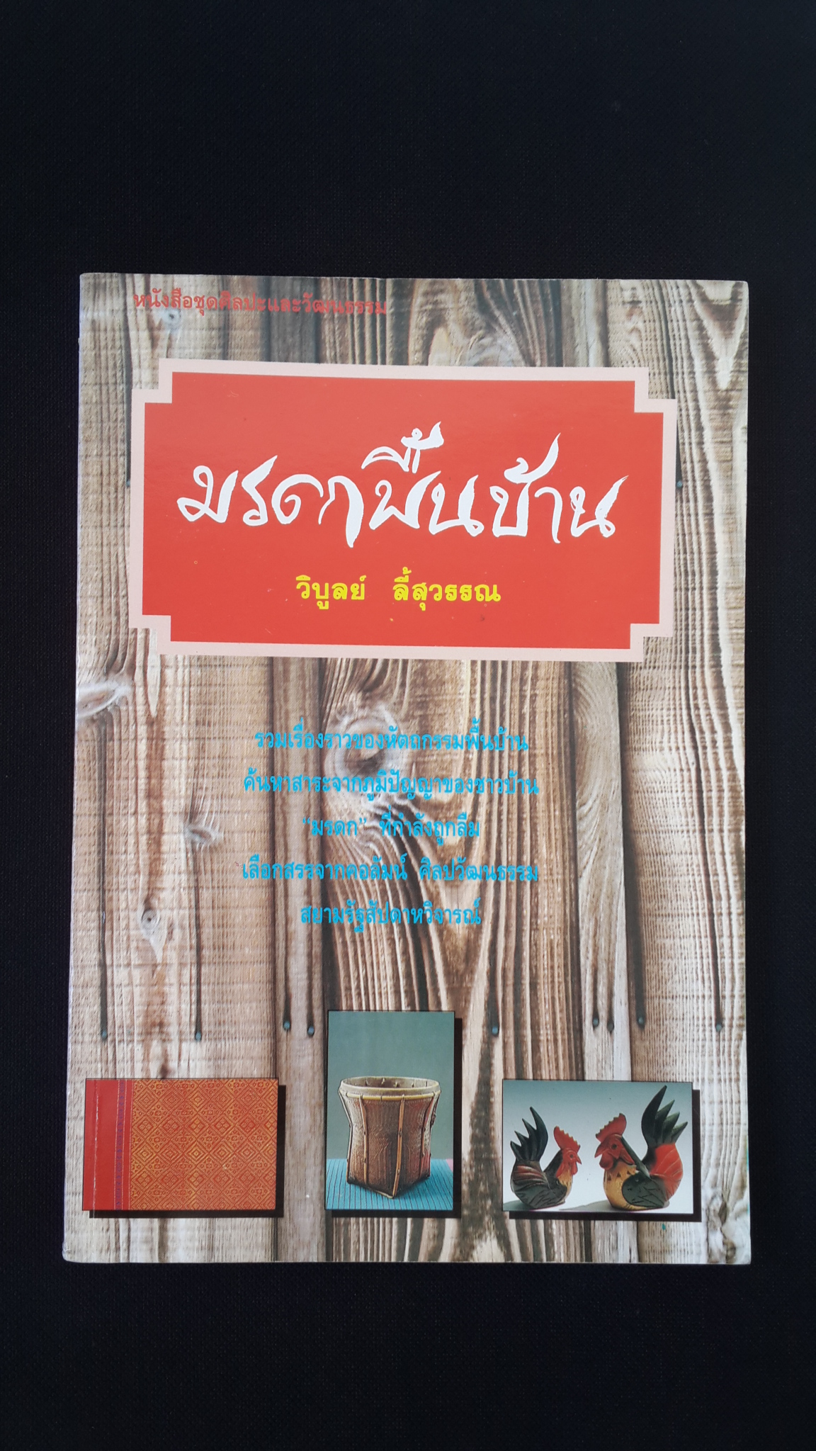 มรดกพื้นบ้าน / วิบูลย์ ลี้สุวรรณ