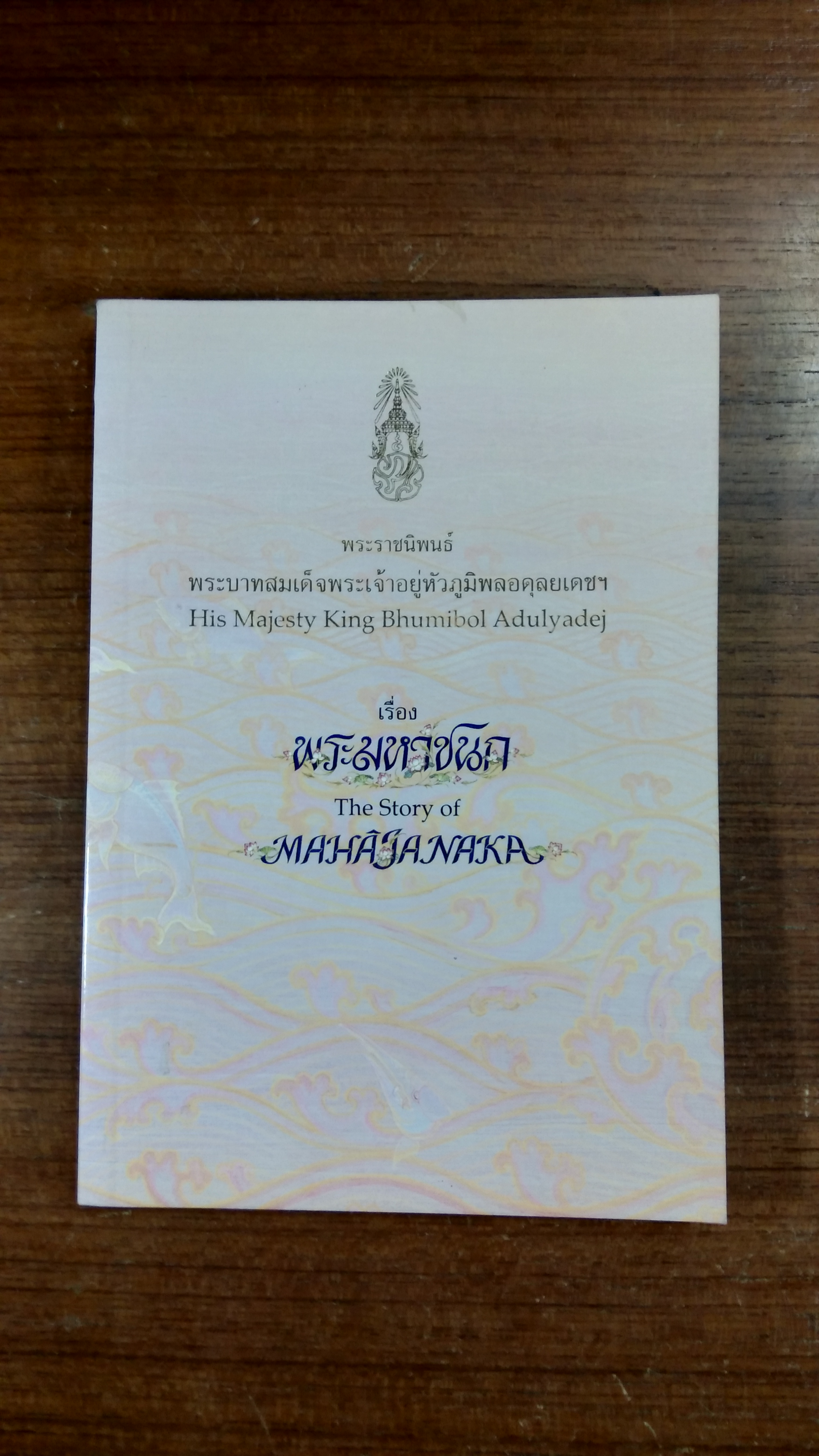 พระมหาชนก พระราชนิพนธ์ใน พระบาทสมเด็จพระปรมินทรมหาภูมิพลอดุลยเดช