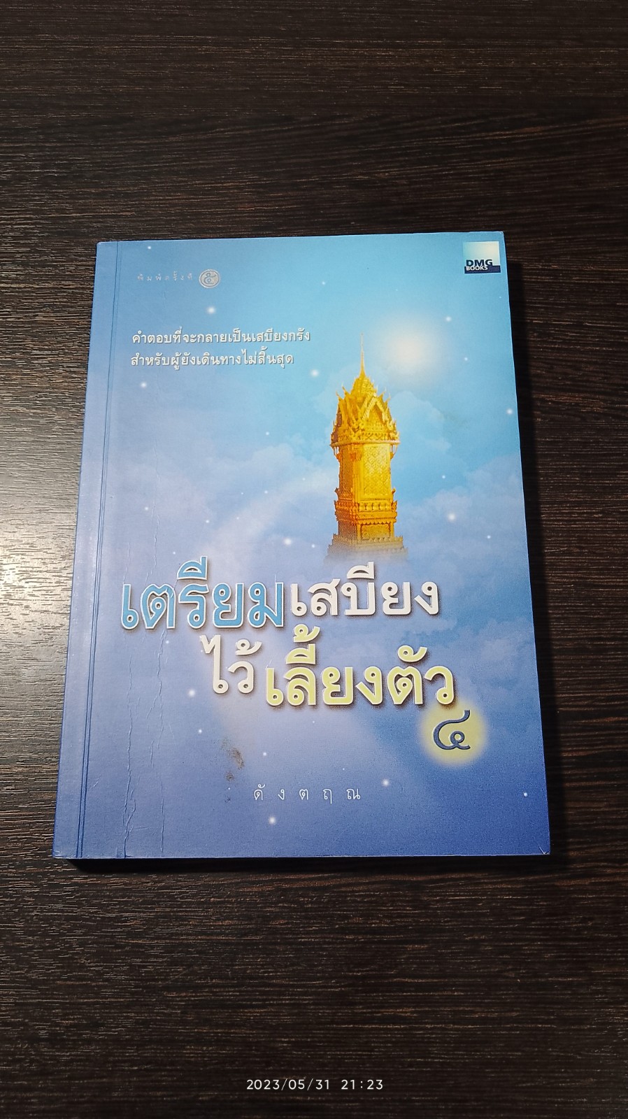 เตรียมเสบียงไว้เลี้ยงตัว ๔ / ตังตฤณ