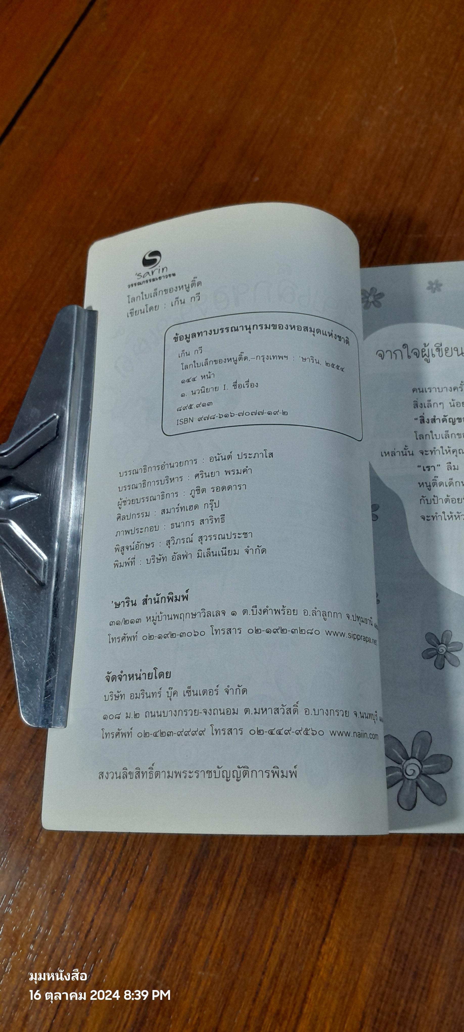 โลกใบเล็กของหนูติ๊ด / เก็น กวี