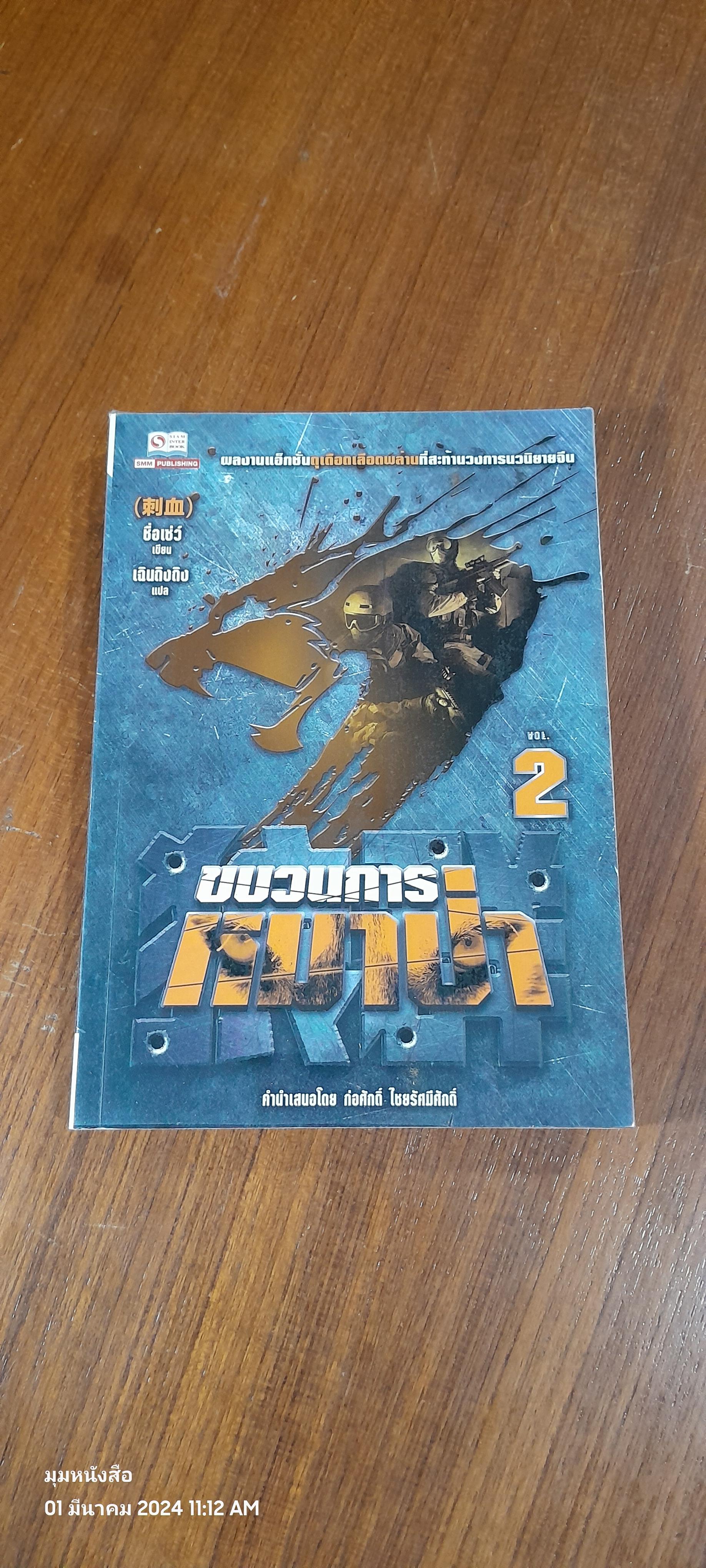ขบวนการหมาป่า Vol. 2 / ชื่อเซ่ว์