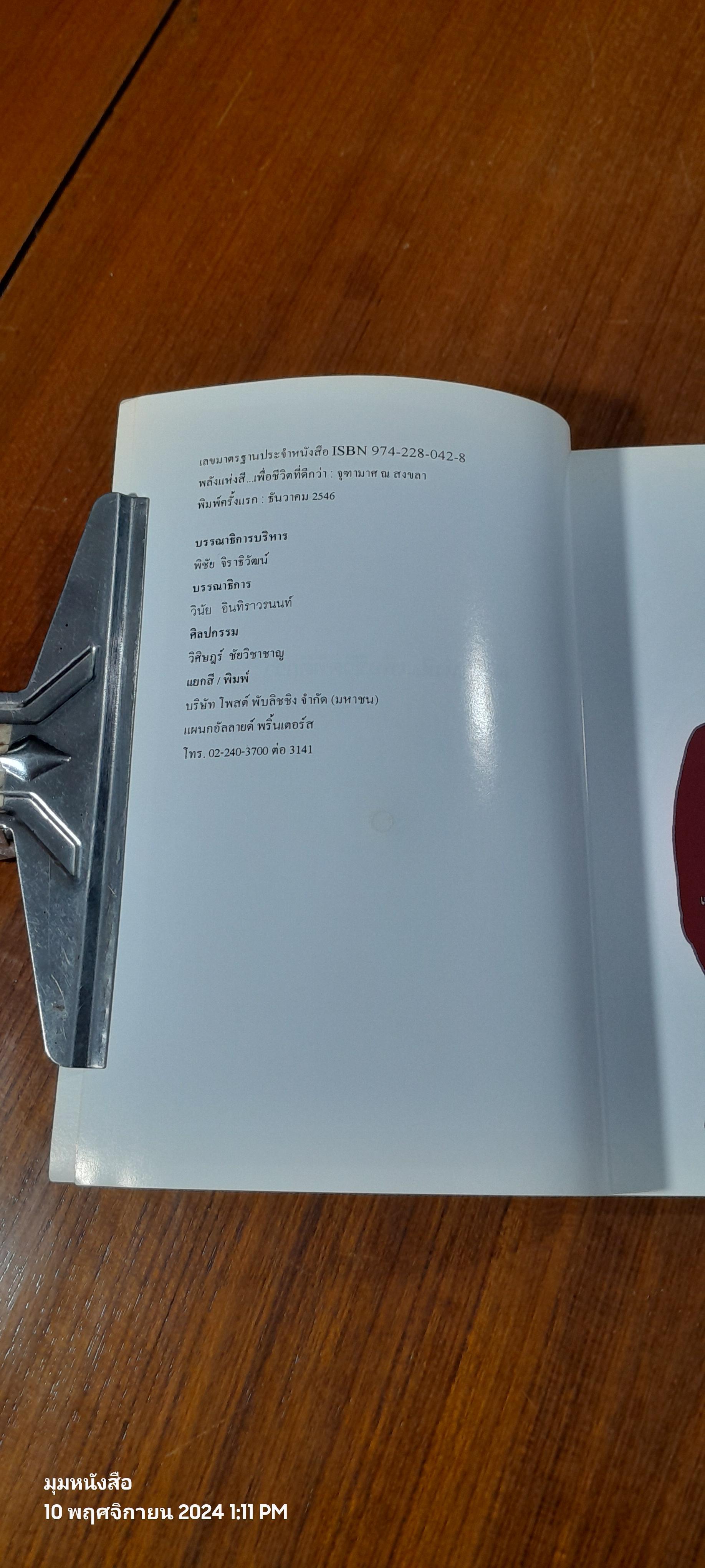 พลังแห่งสีสัน เพื่อชีวิตที่ดีกว่า / จุฑามาศ ณ สงขลา