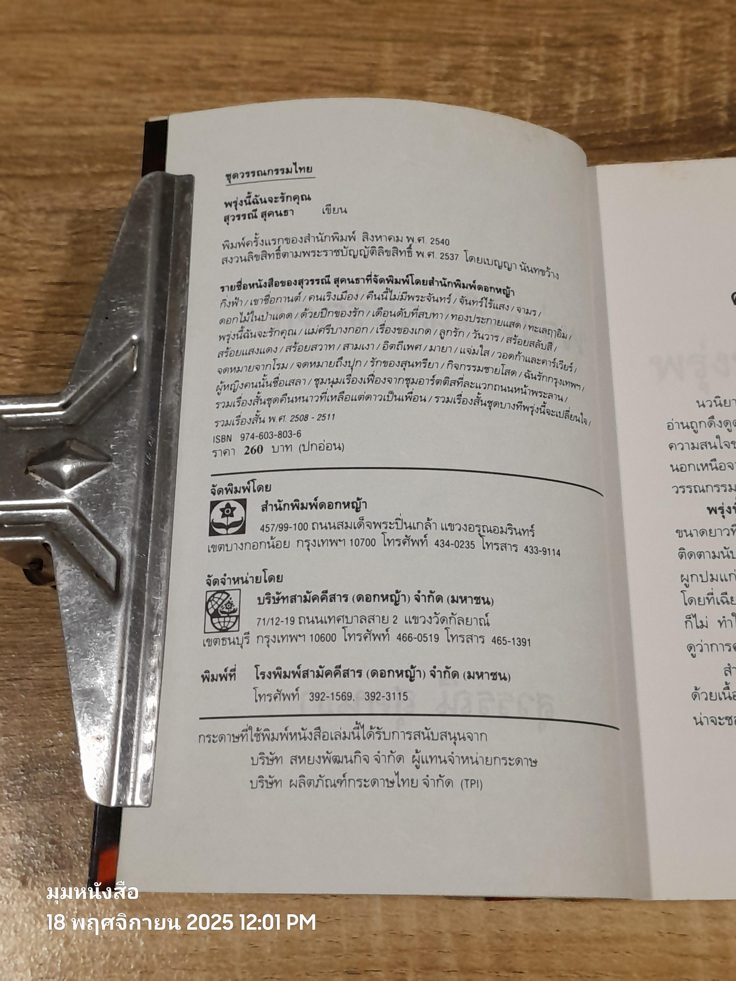 พรุ่งนี้ฉันจะรักคุณ / สุวรรณี สุคนธา