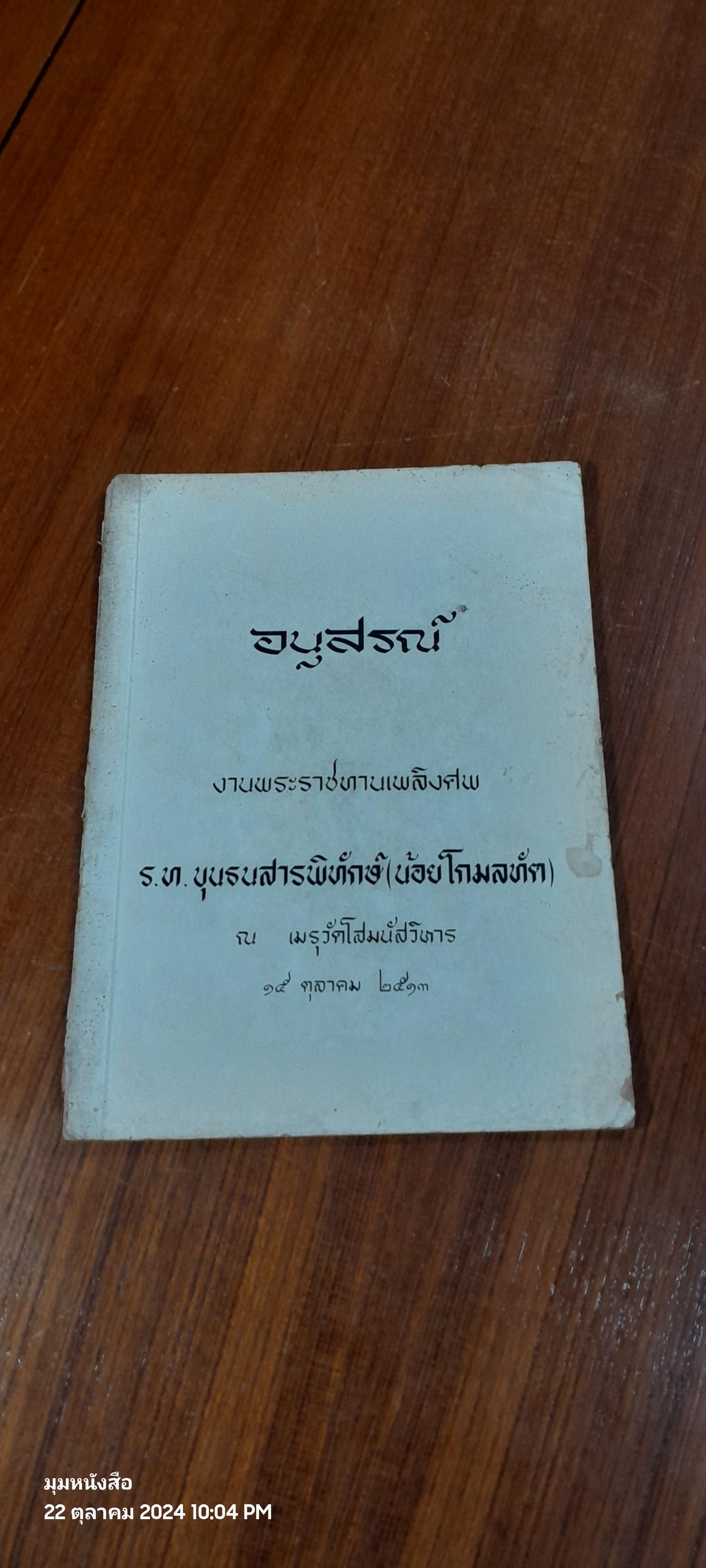 อนุสรณ์ในงานพระราชทานเพลิงศพ ร.ท.ขุนธนสารพิทักษ์ (น้อย โกมลทัต) (สภาพไม่สมบูรณ์)