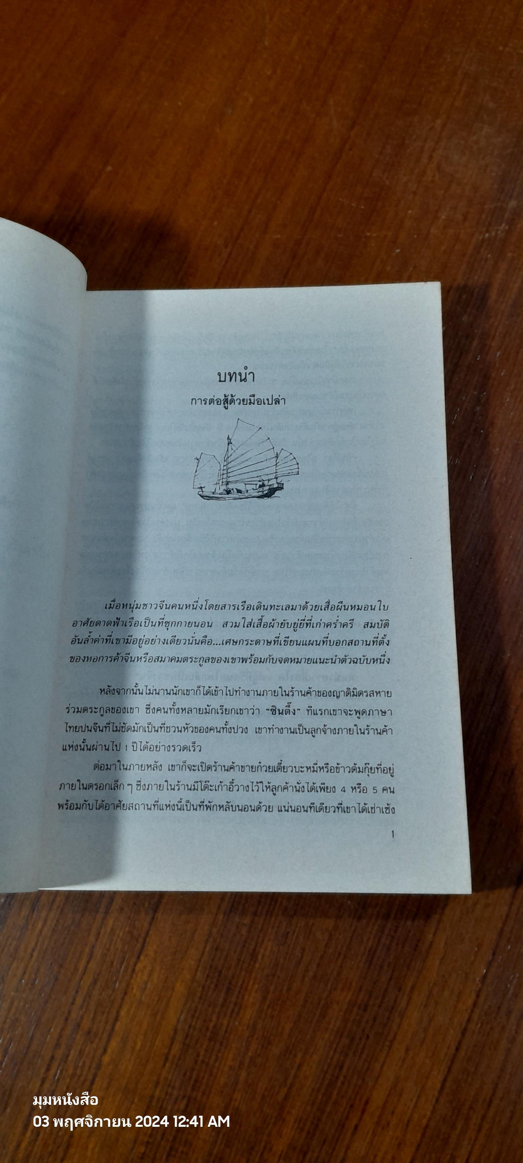 เคล็ดลับการค้าของคนจีน / จำลอง พิศนาคะ แปล