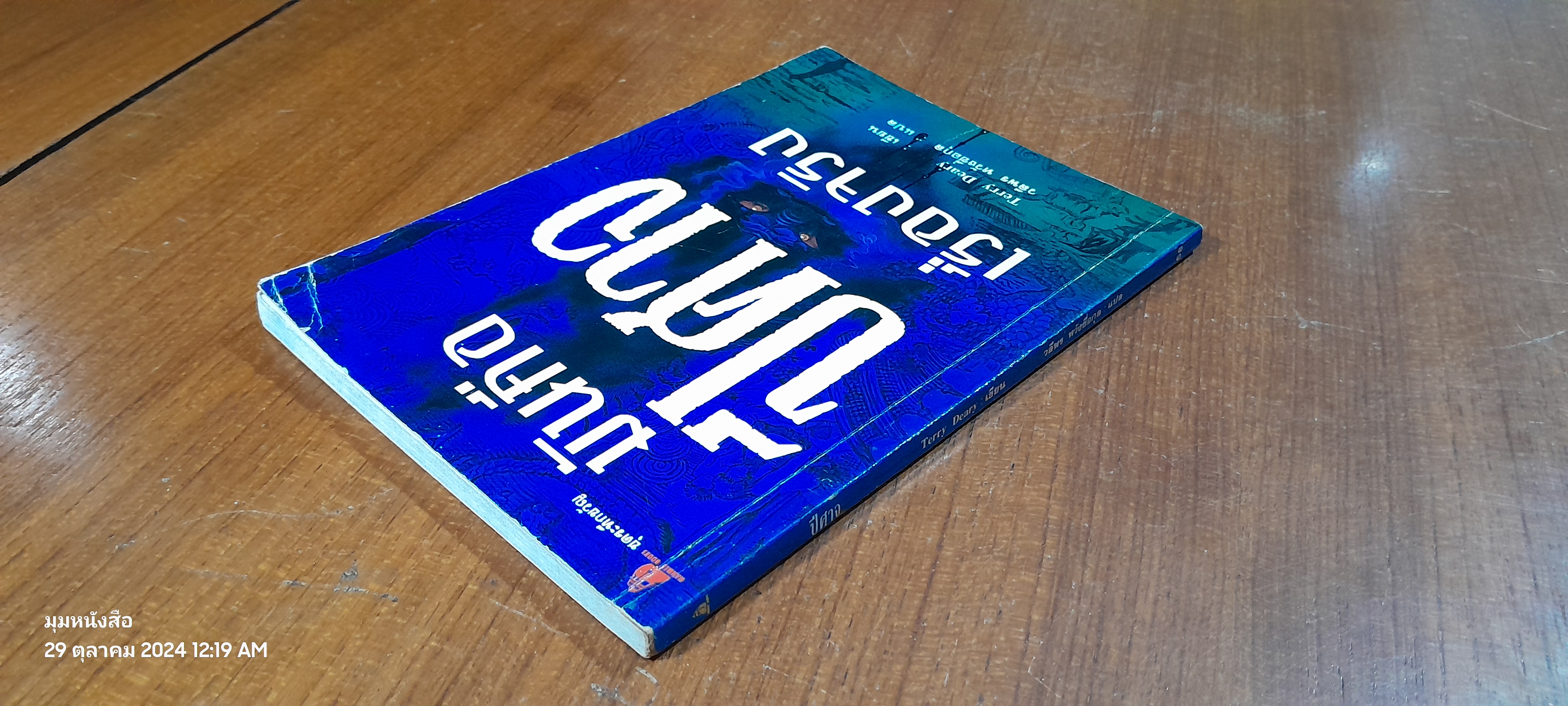 ปีศาจ / Terry Deary