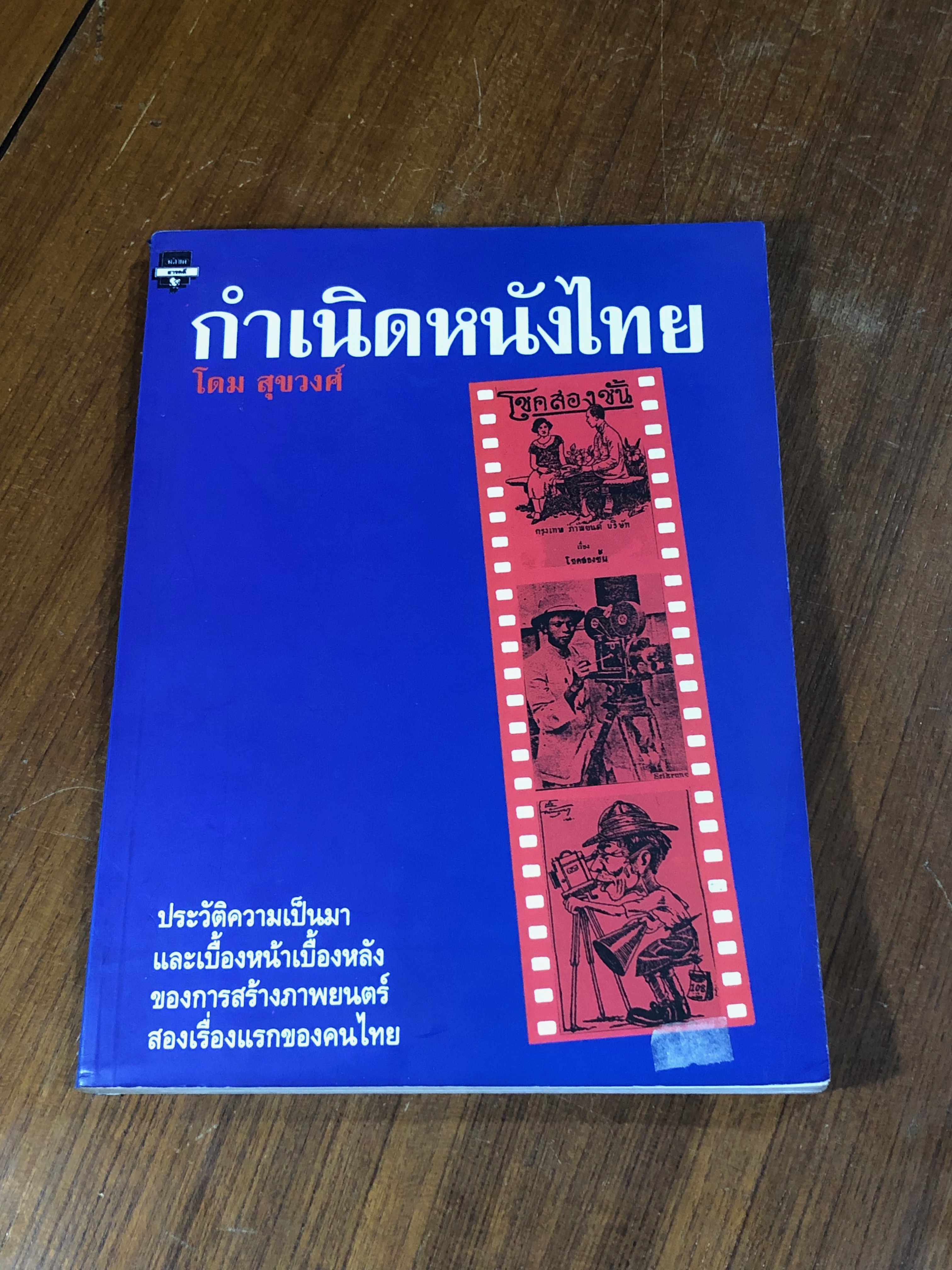 กำเนิดหนังไทย / สุขวงศ์