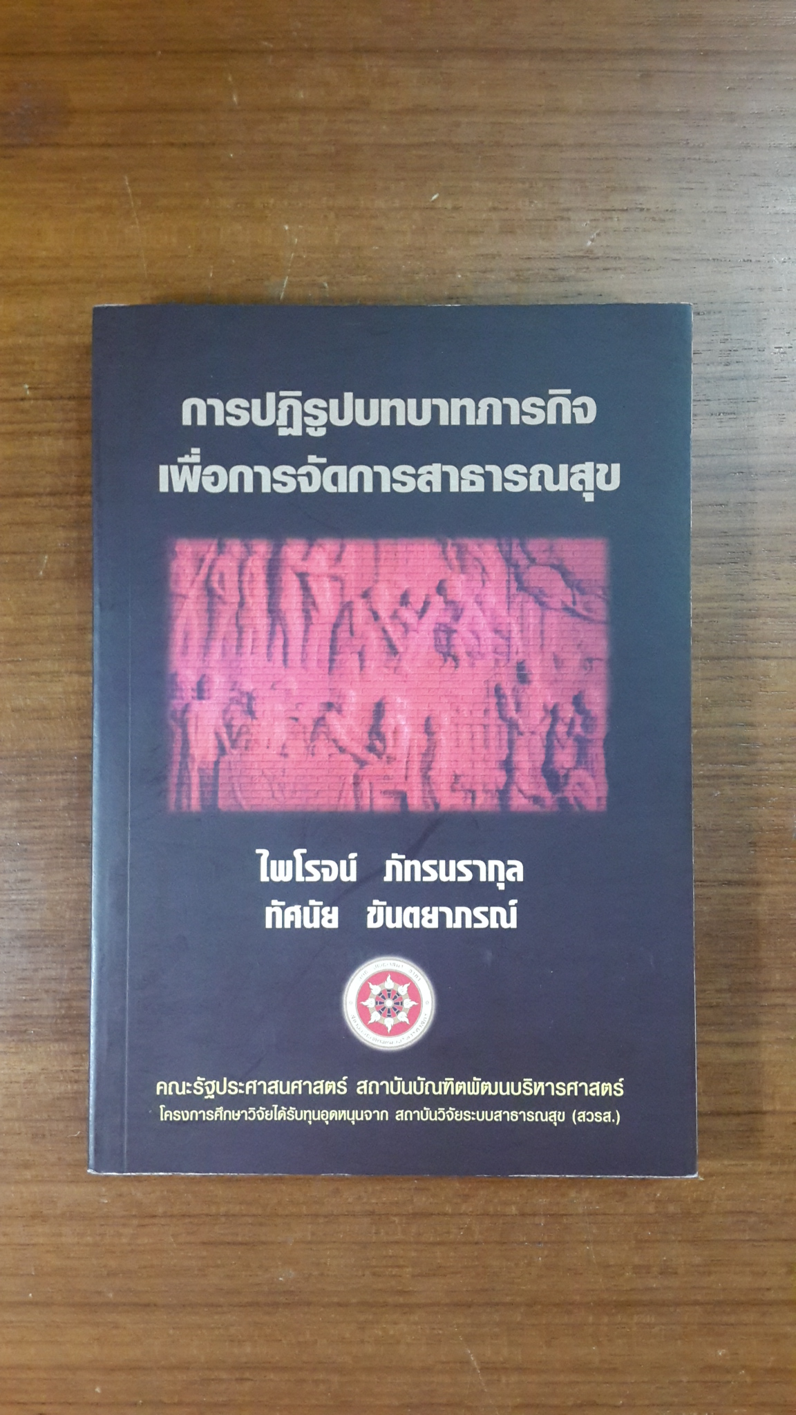 การปฎิรูปบทบาทภารกิจ เพื่อการจัดการสาธารณสุข / ไพโรจน์ ภัทรนรากุล