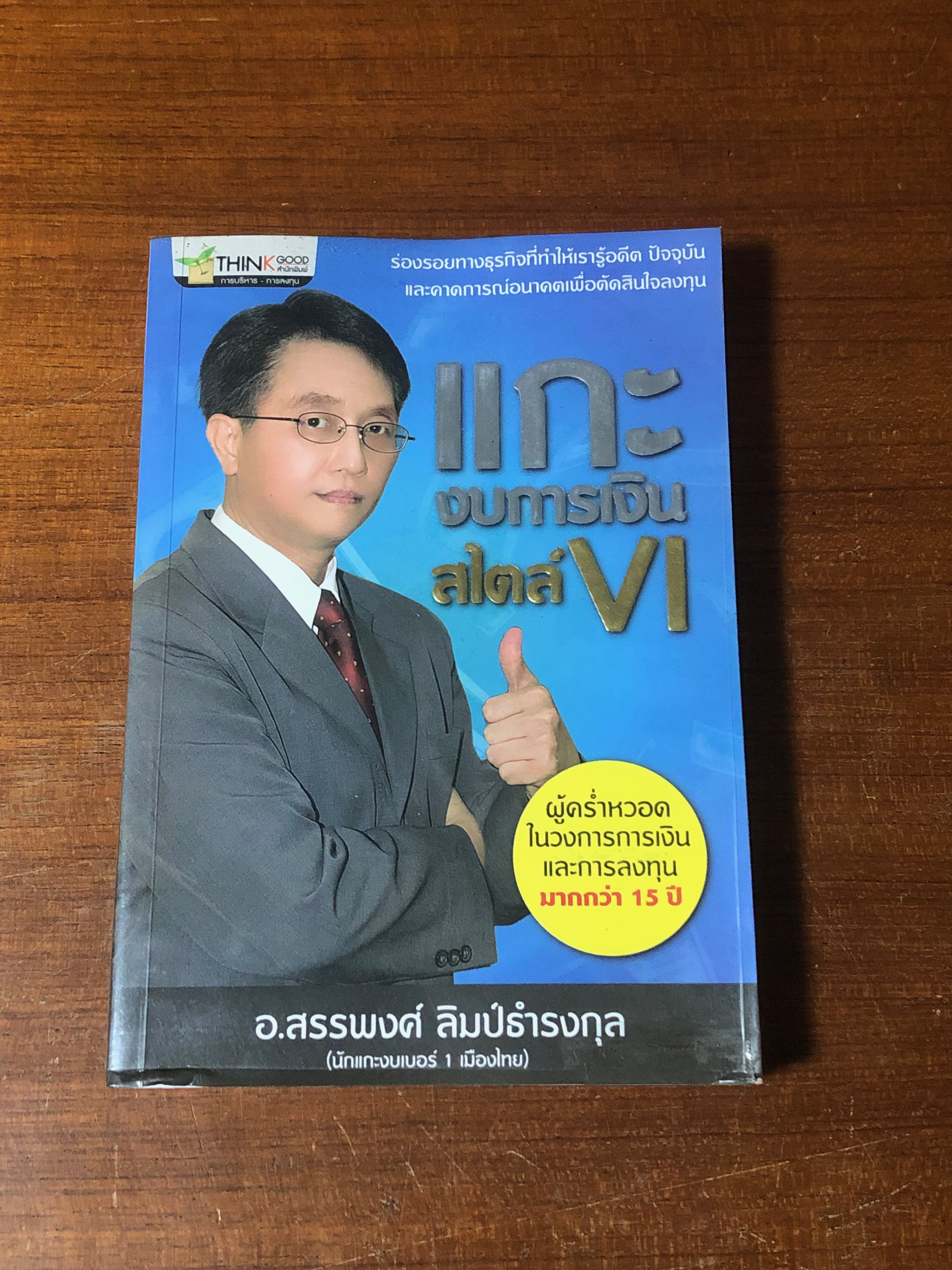 แกะงบการเงิน สไตล์ VI / อ.สรรพงศ์ ลิมป์ธำรงกุล