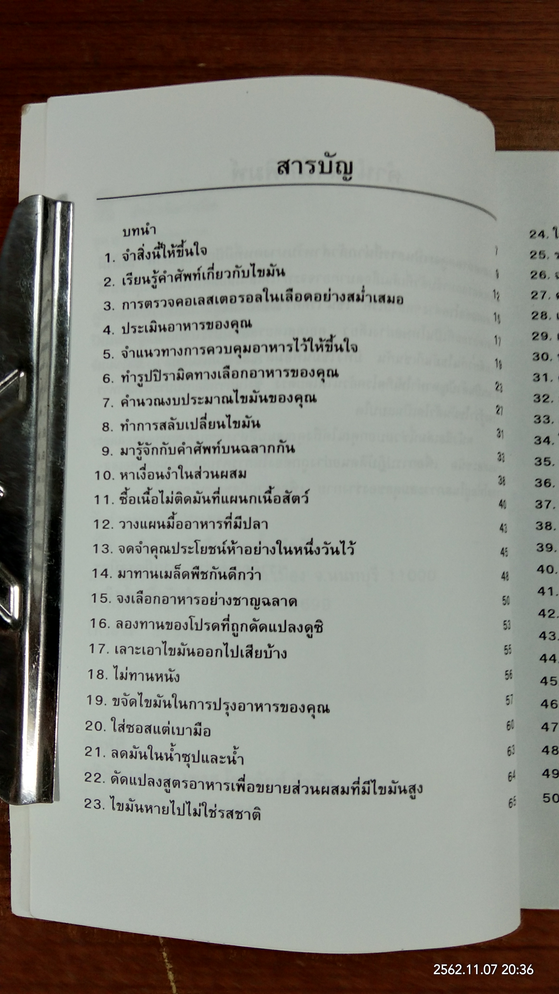 คู่มือลดไขมันและคอเลสเตอรอลอย่างถูกต้อง / ปิยะดา คงแนวดี