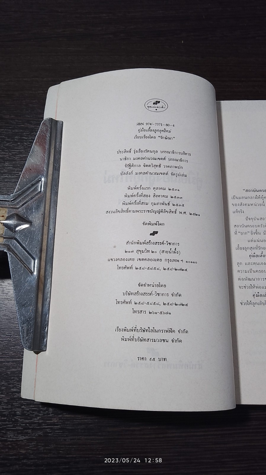 คู่มือเลี้ยงลูกยุคใหม่ / รักษิณา