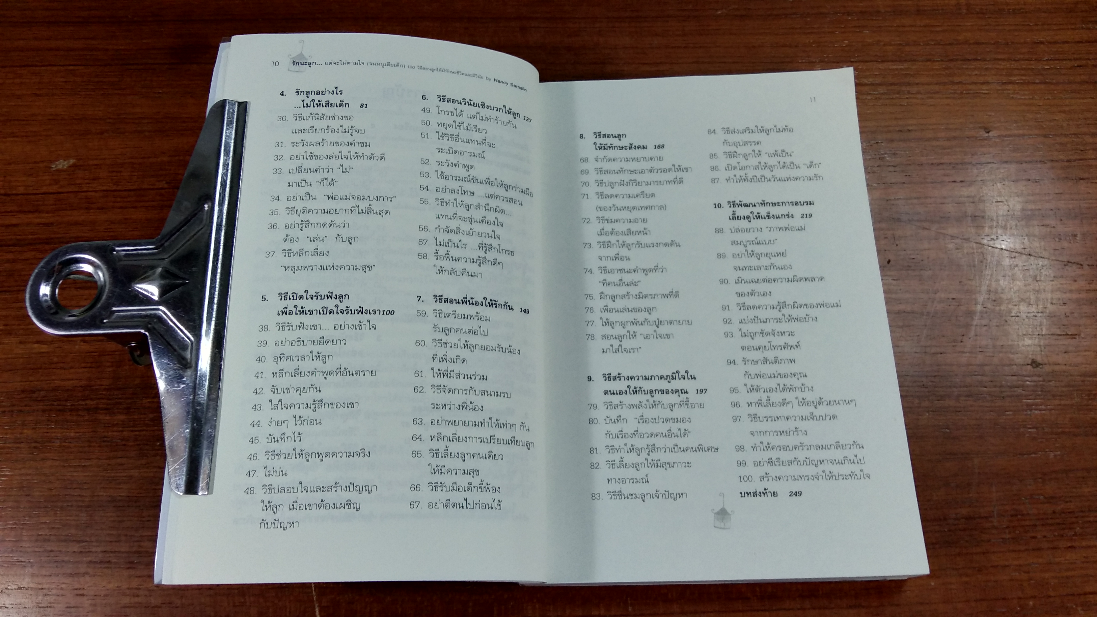 รักนะลูก...แต่จะไม่ตามใจ (จนหนูเสียเด็ก) / พญ.นลินี เชื้อวณิชชากร