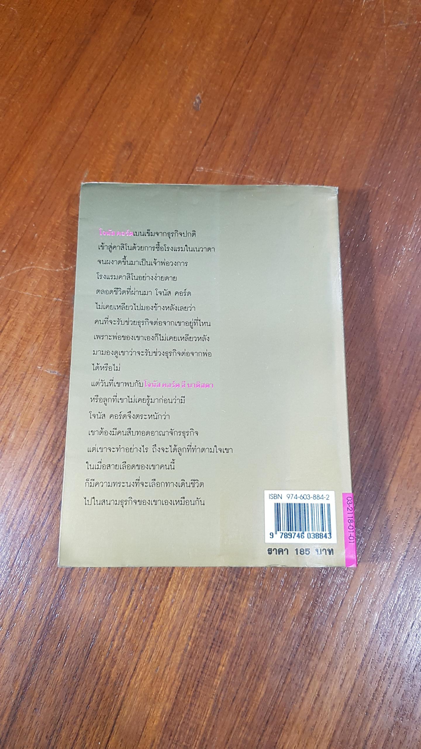 สายเลือดจอมทระนง / ฮาโรลด์ รอบบินส์