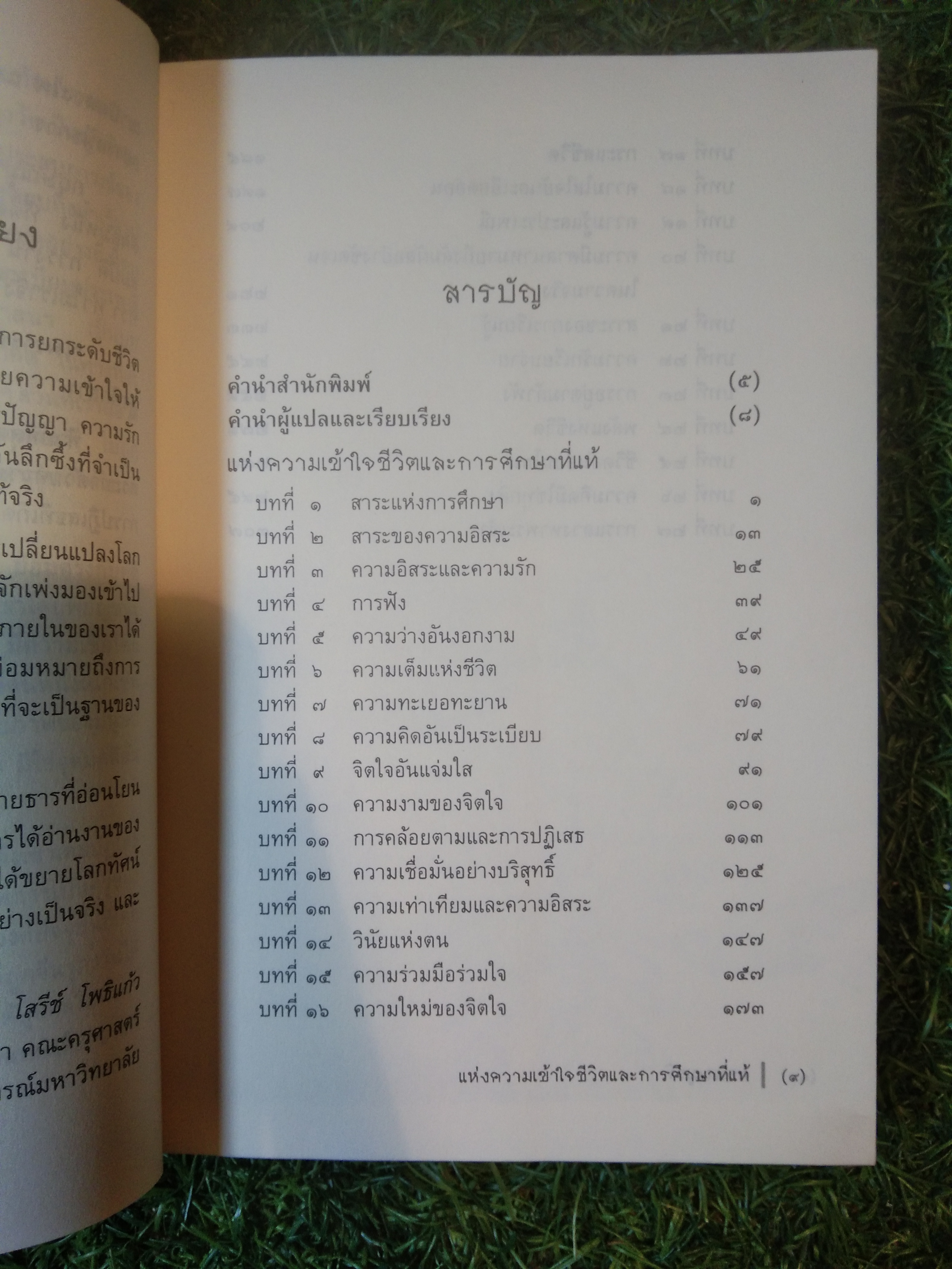 แห่งความเข้าใจชีวิต และการศึกษาที่แท้ / กฤษณมูรติ
