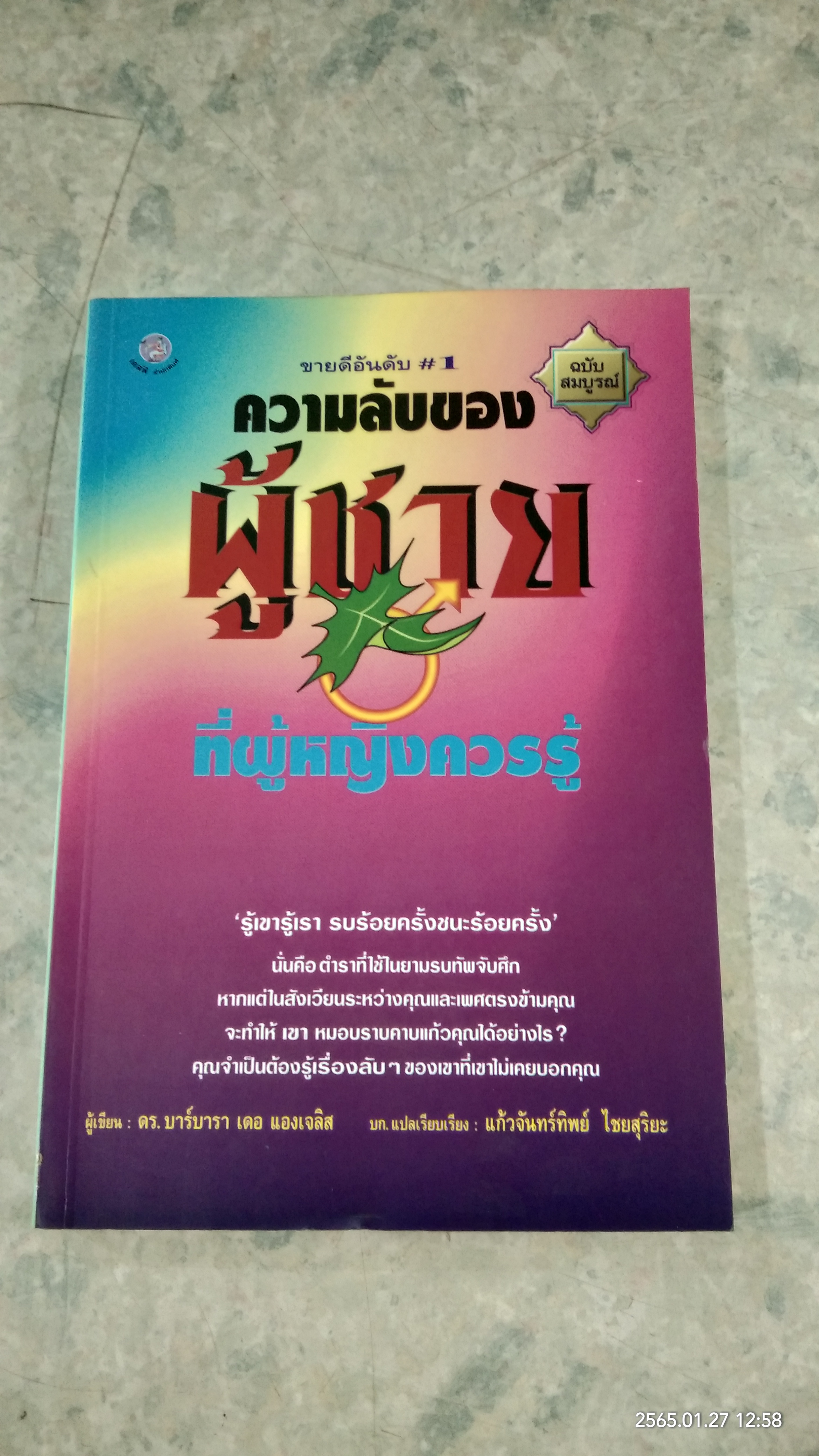 ความลับของผู้ชาย ที่ผู้หญิงควรรู้ / ดร.บาร์บารา เดอ แองเจลิส