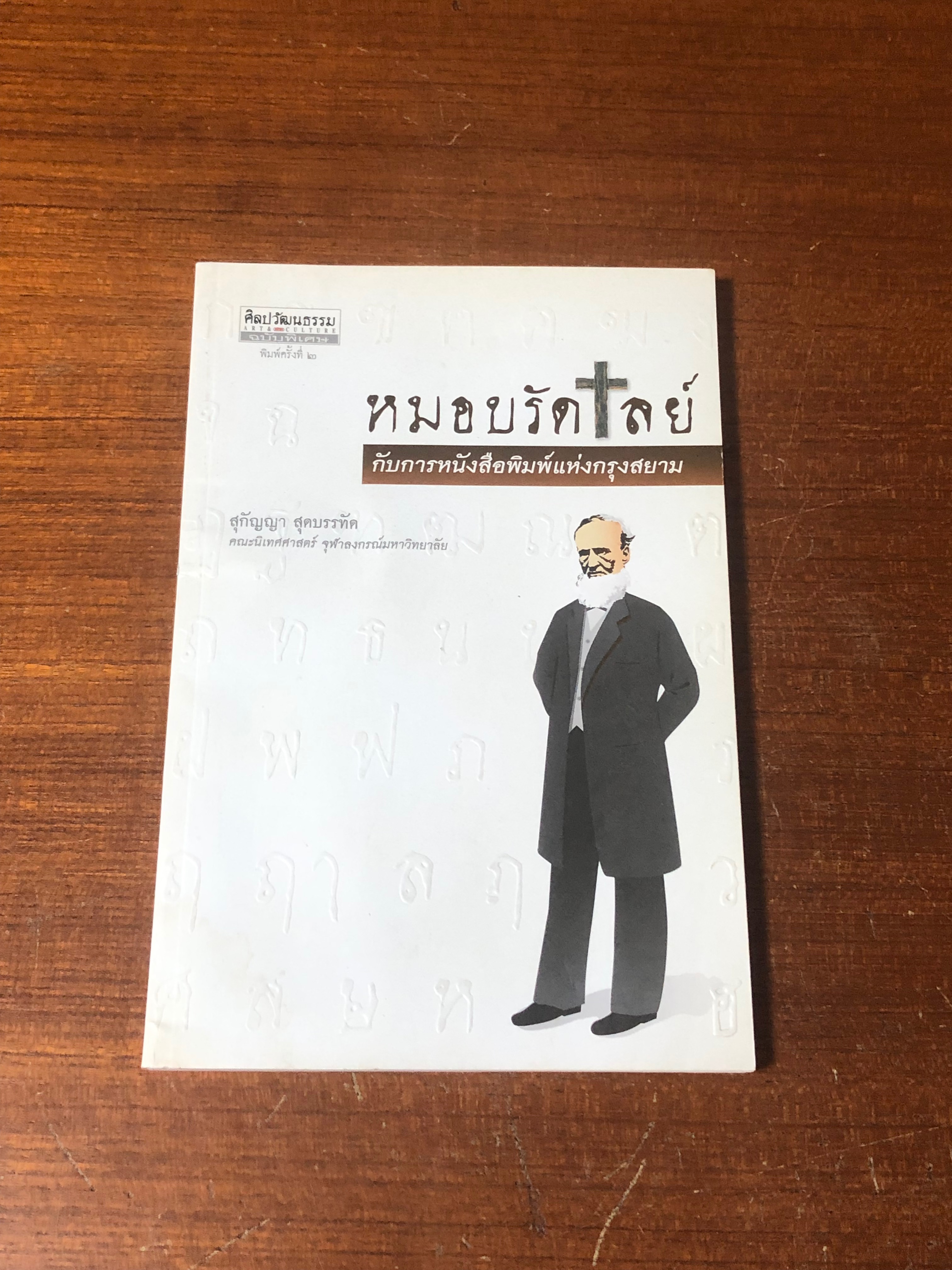 หมอบรัดเลย์ กับการหนังสือพิมพ์แห่งกรุงสยาม / สุกัญญา สุดบรรทัด